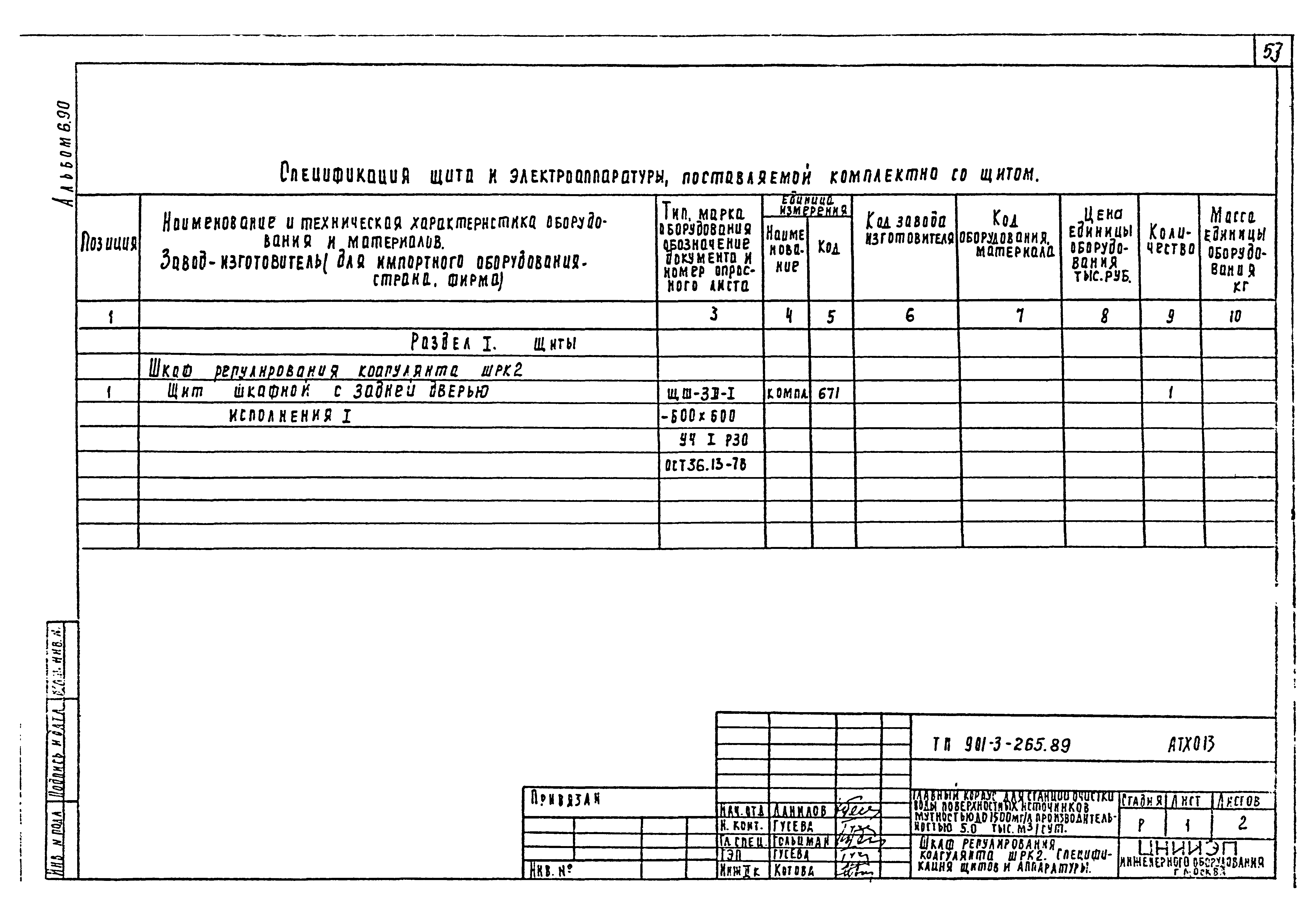 Типовой проект 901-3-265.89