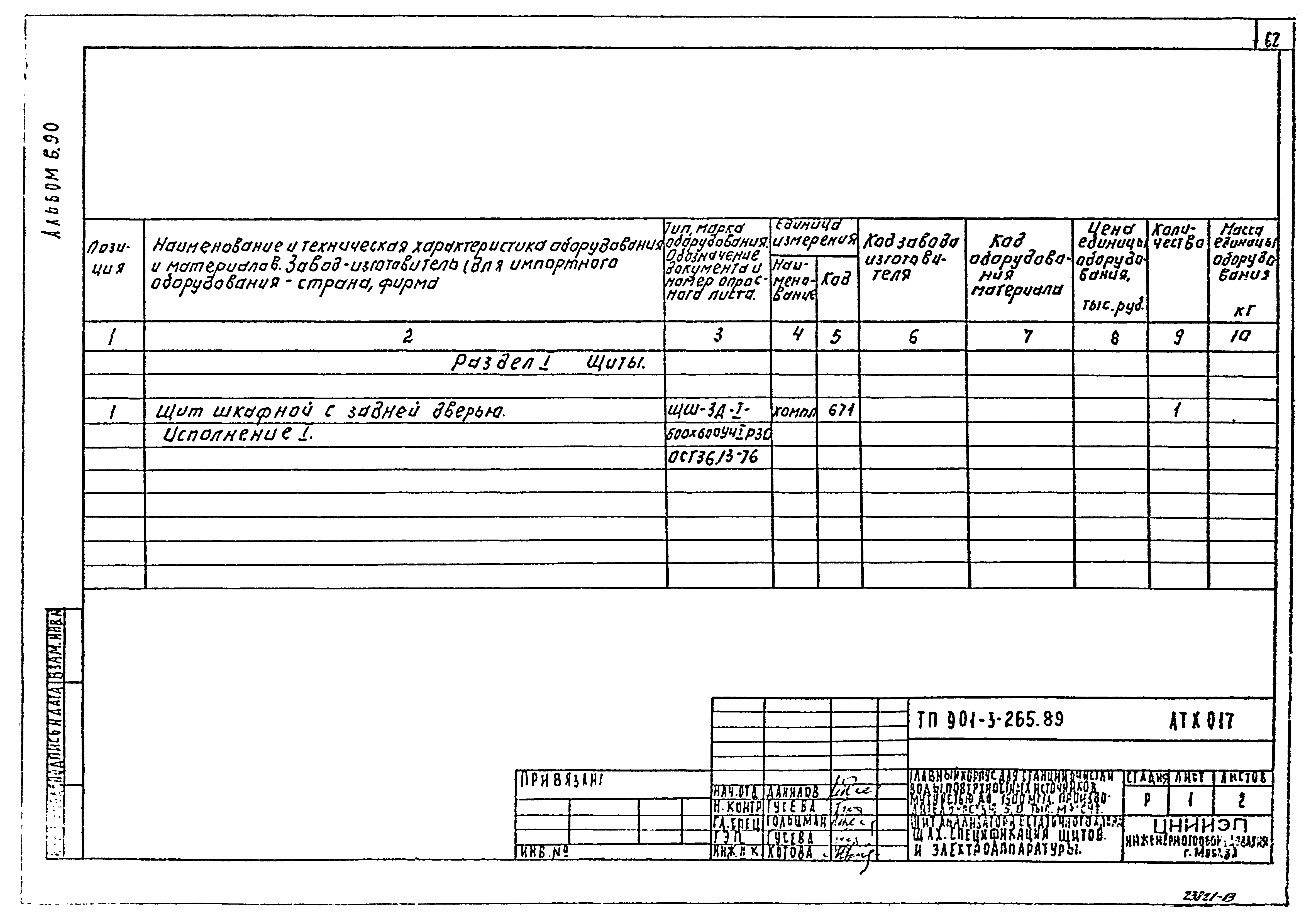 Типовой проект 901-3-265.89