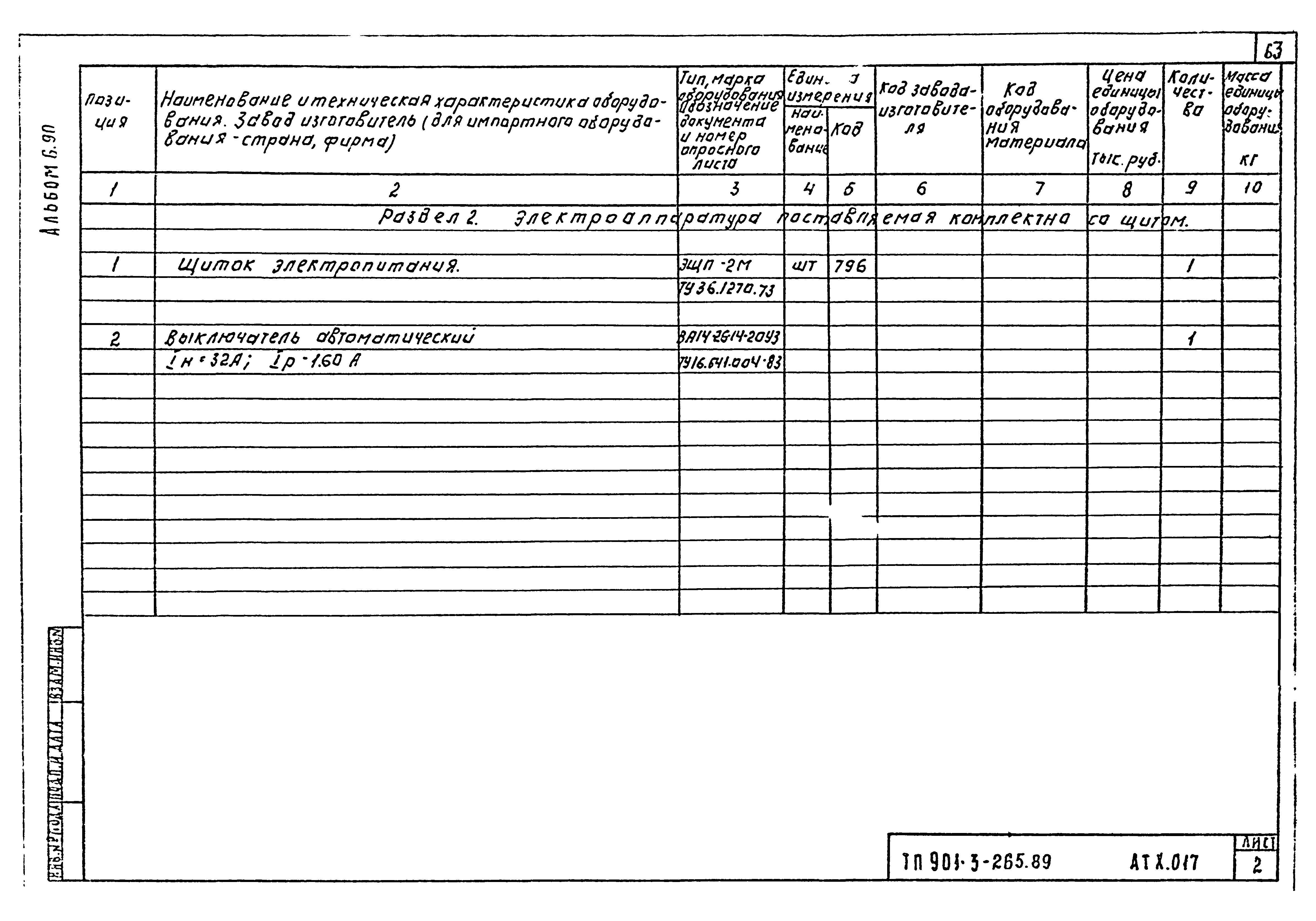 Типовой проект 901-3-265.89