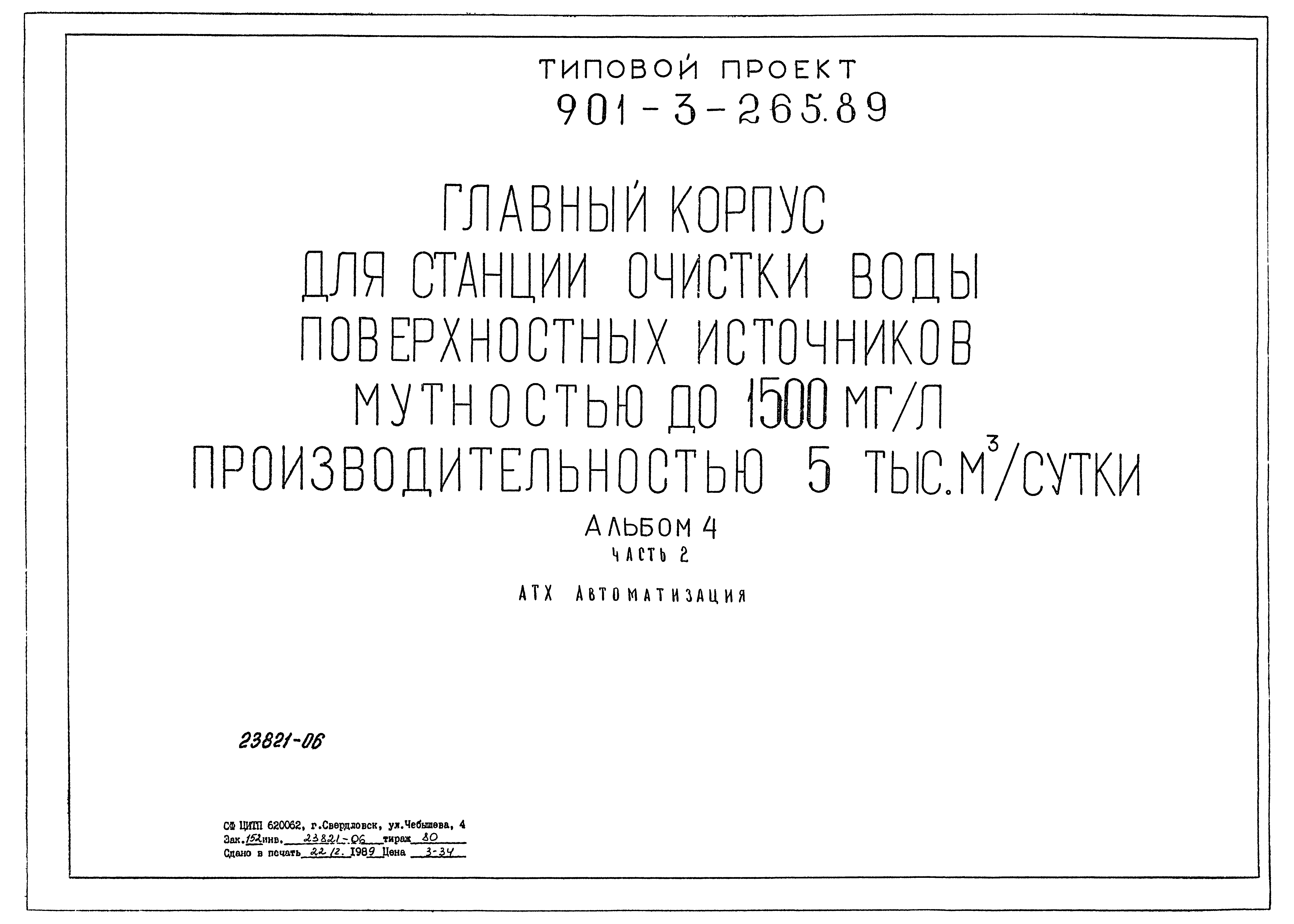 Скачать Типовой проект 901-3-265.89 Альбом 4. Часть 2. Автоматизация