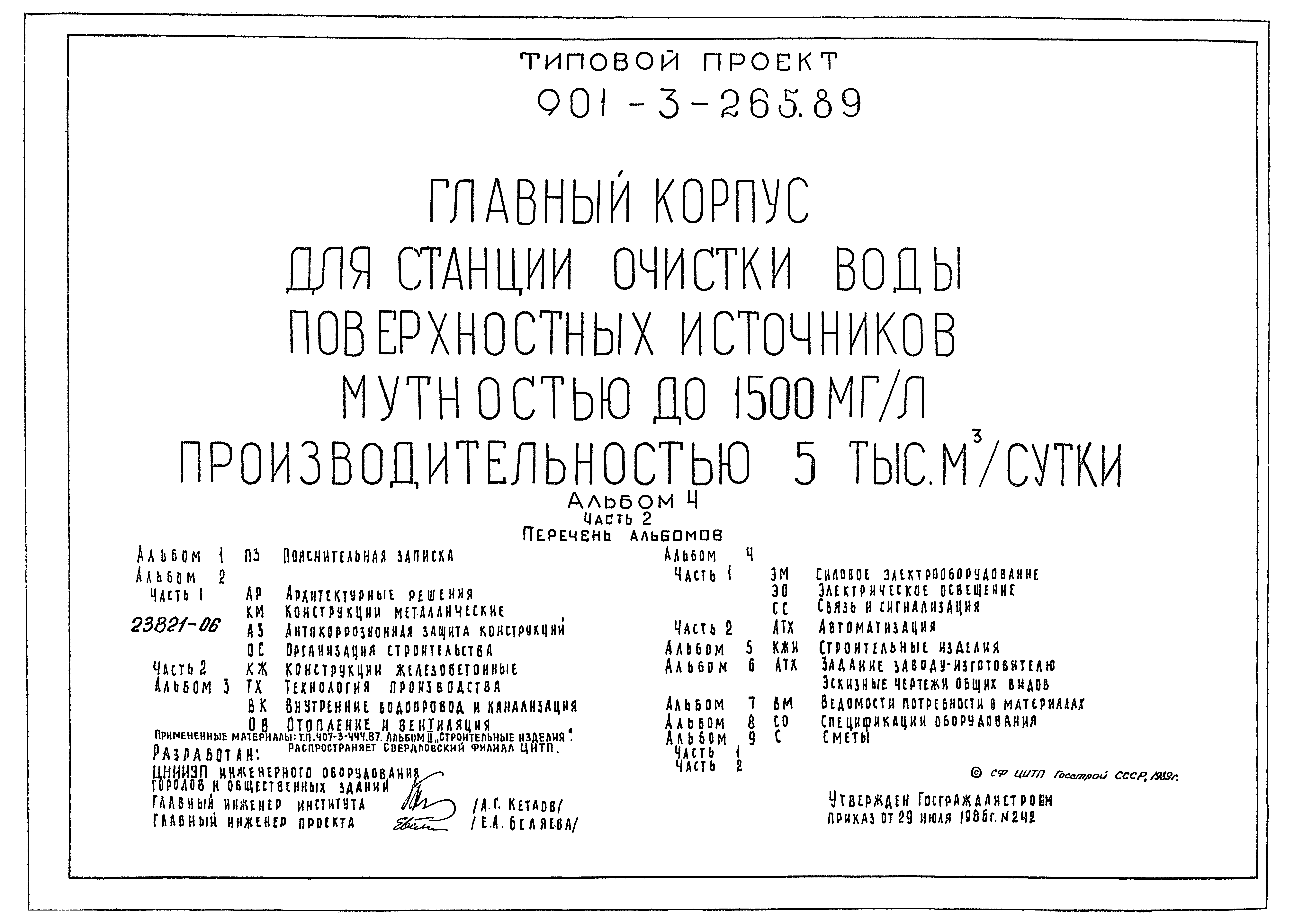 Типовой проект 901-3-265.89