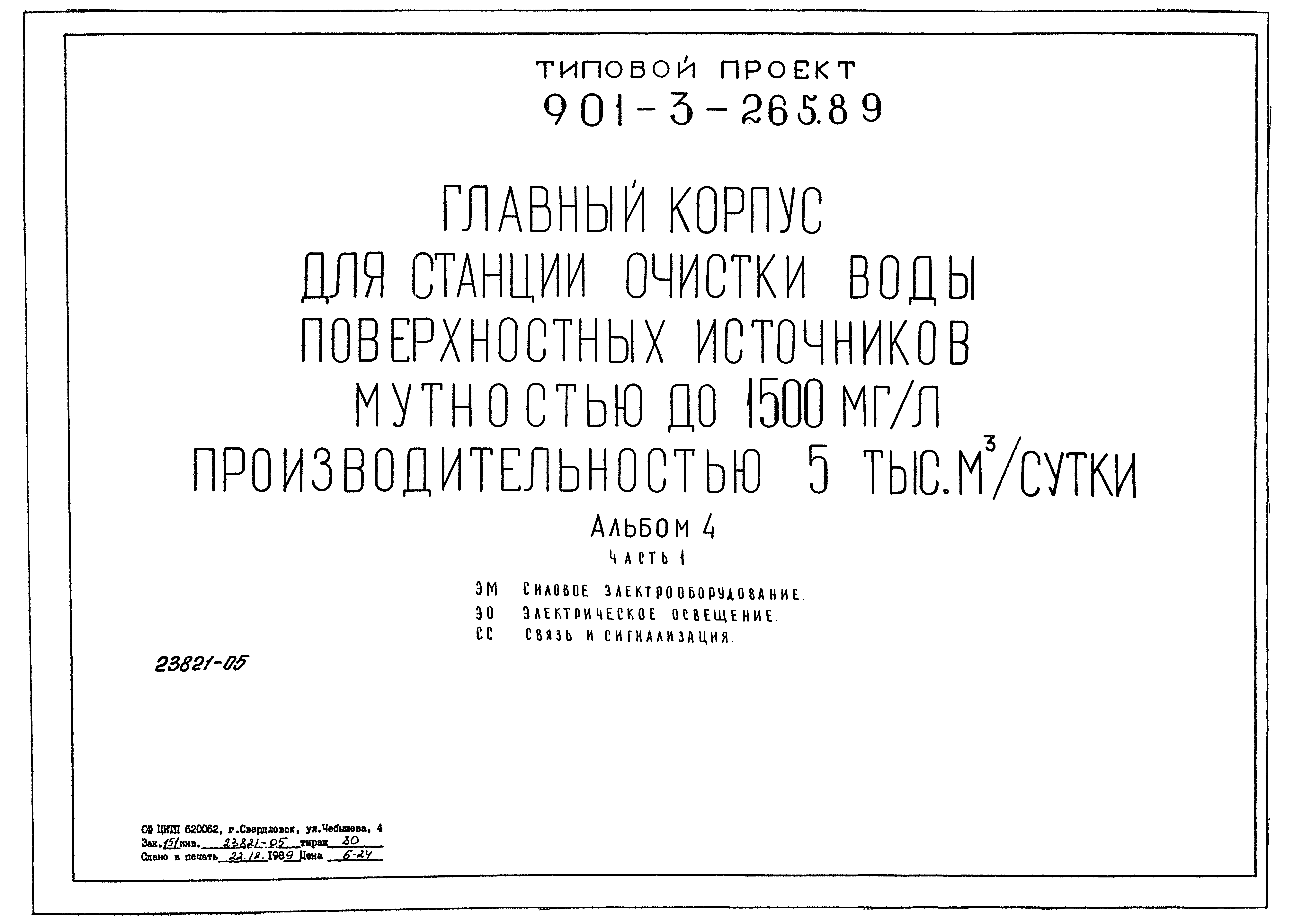 Типовой проект 901-3-265.89