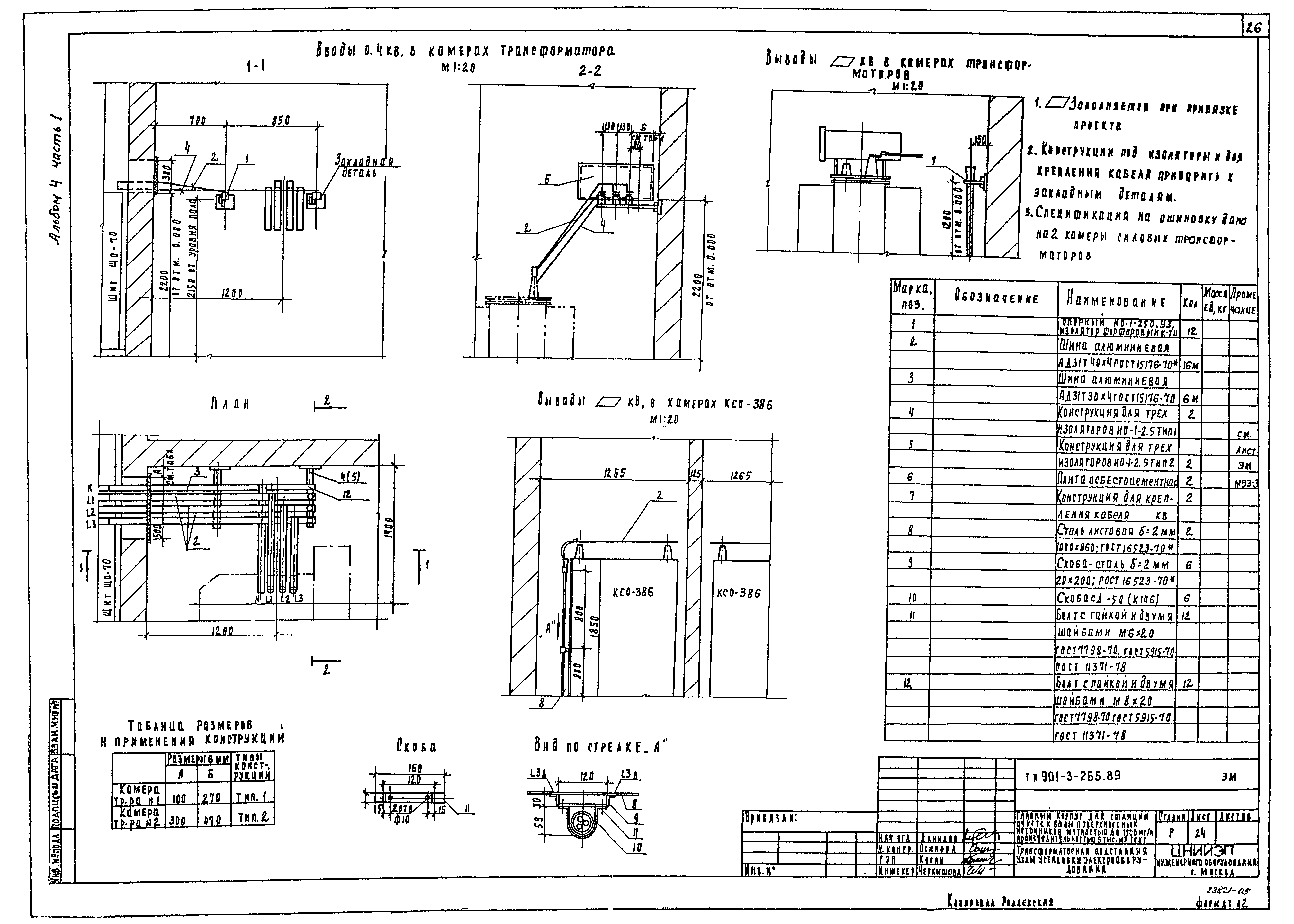 Типовой проект 901-3-265.89