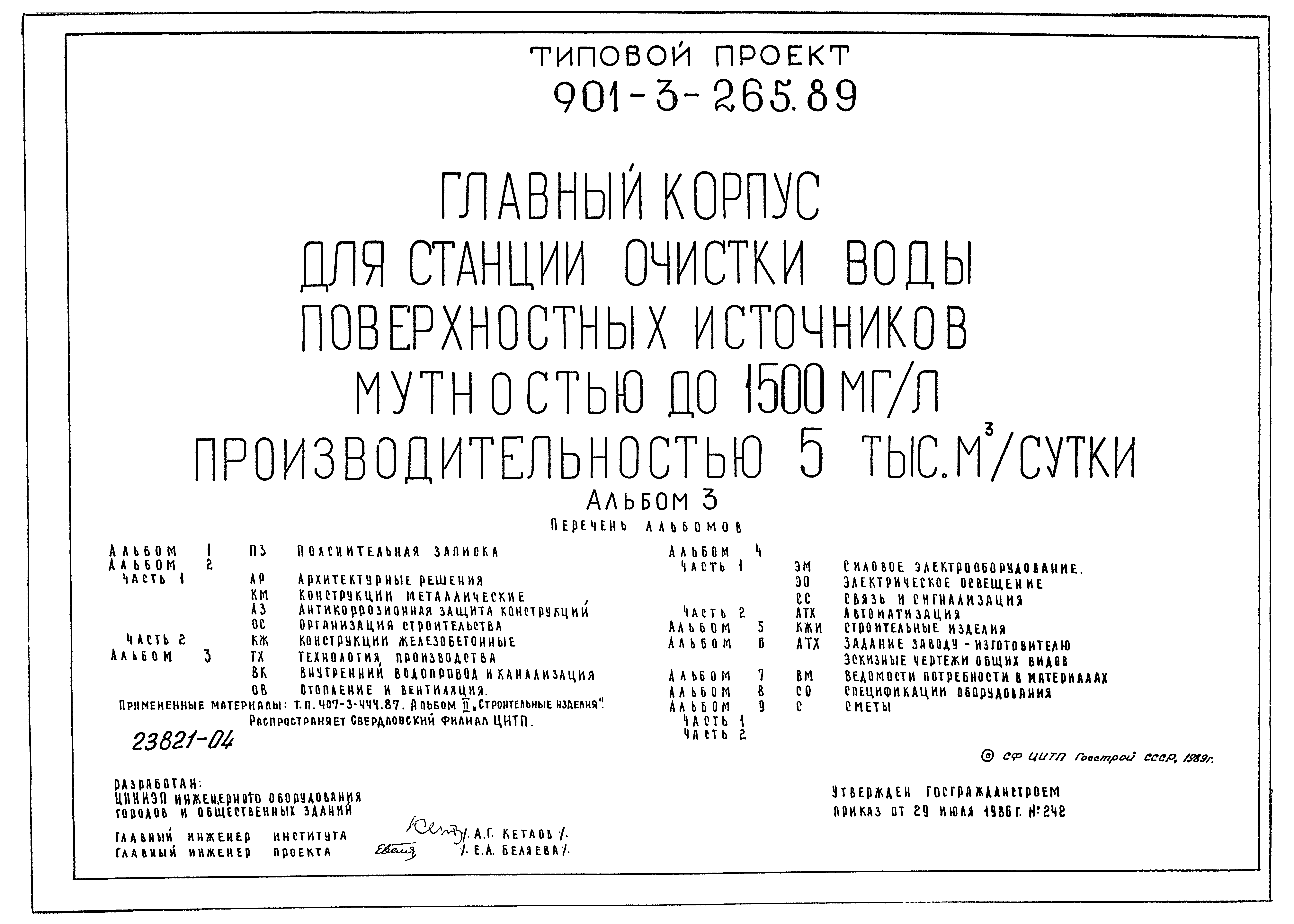 Типовой проект 901-3-265.89