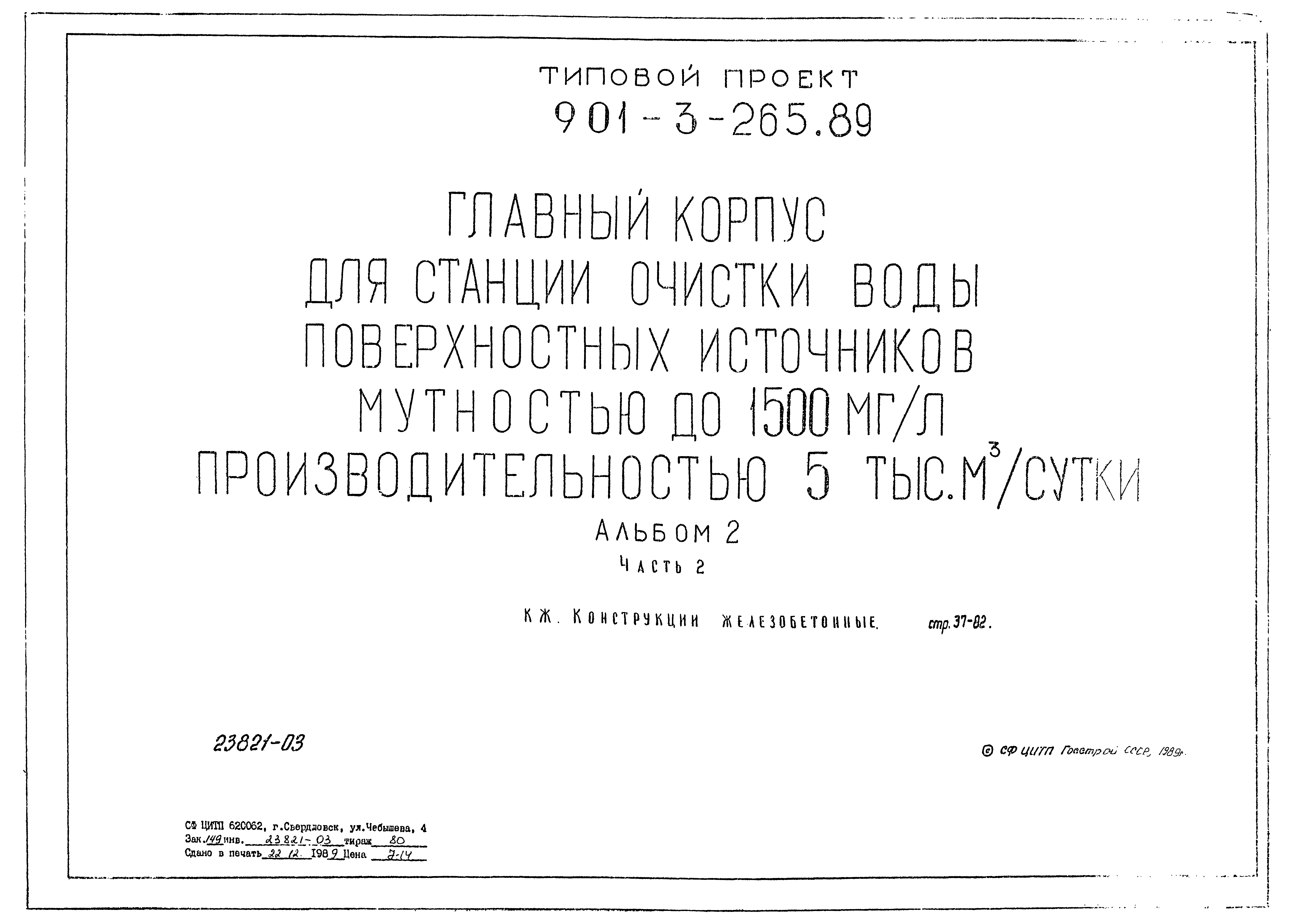 Типовой проект 901-3-265.89