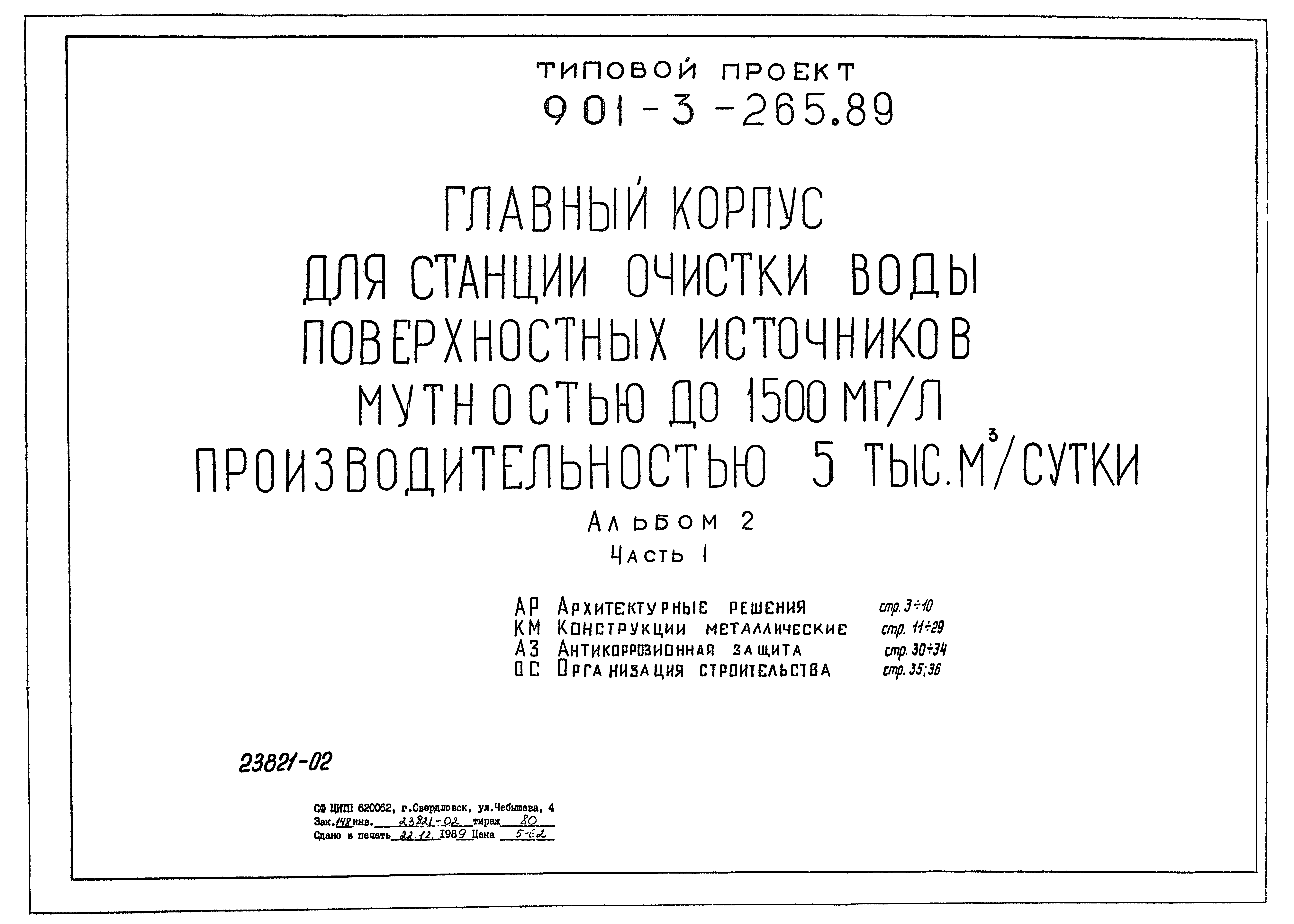 Типовой проект 901-3-265.89