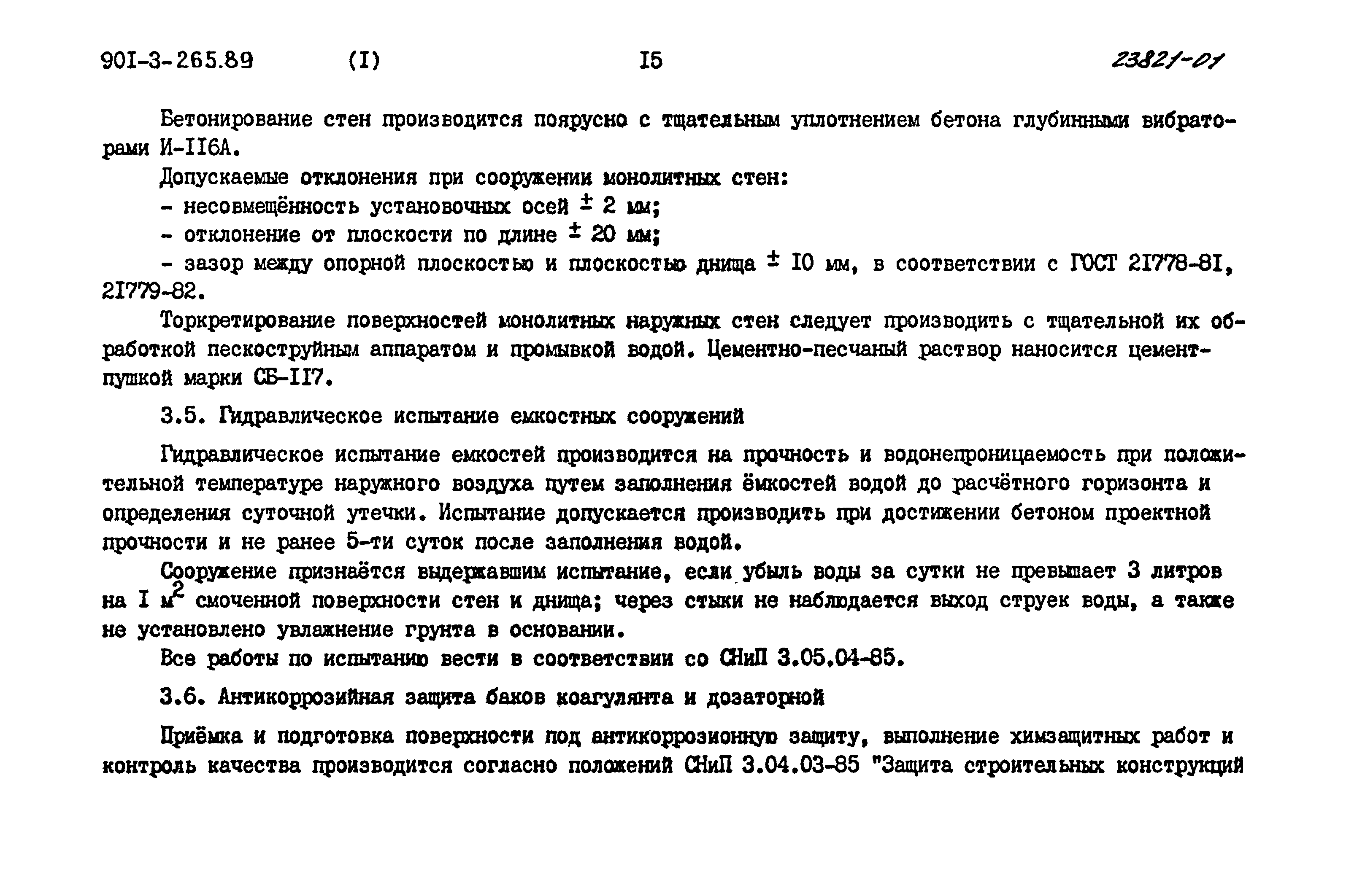 Типовой проект 901-3-265.89