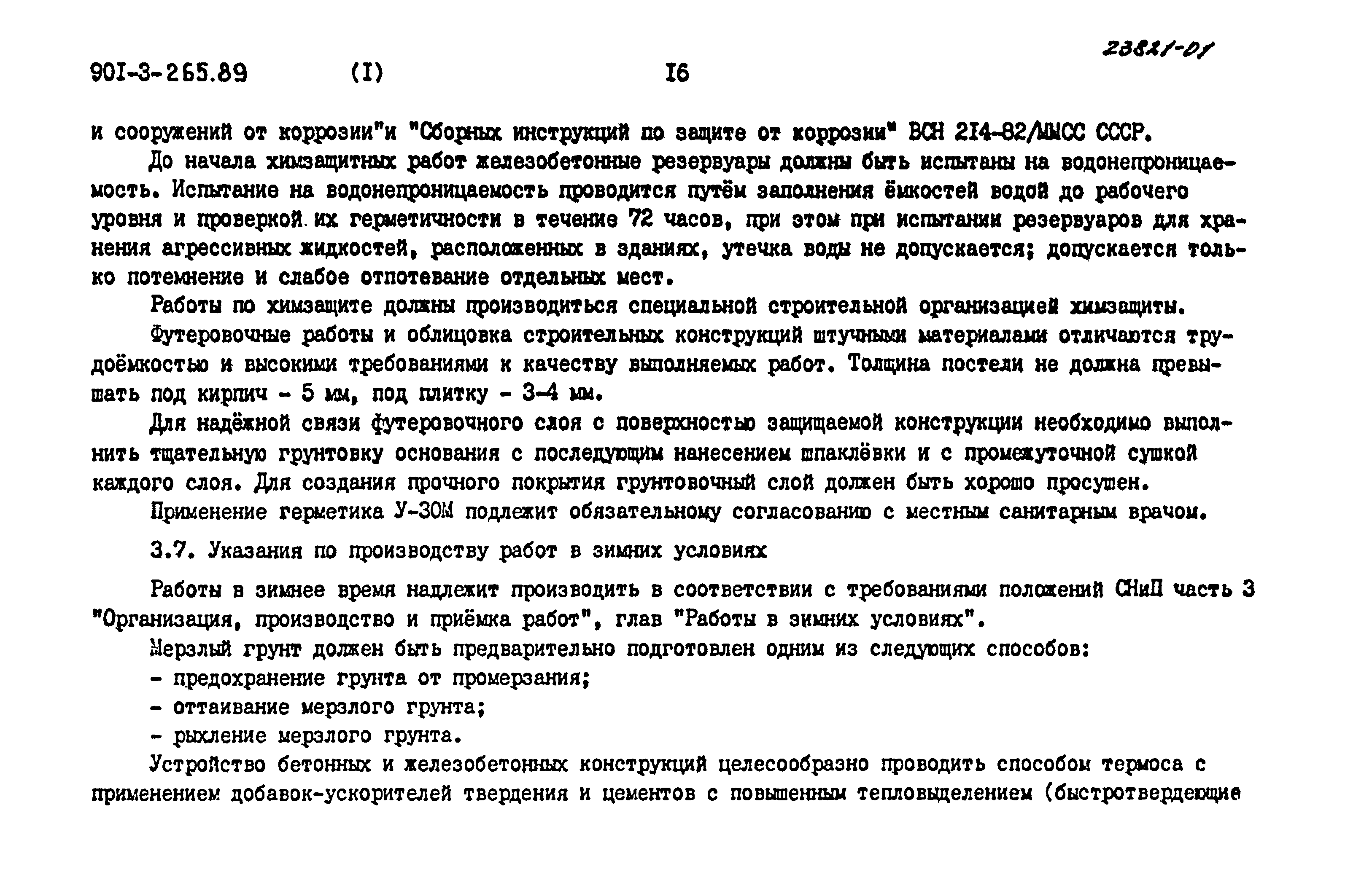 Типовой проект 901-3-265.89