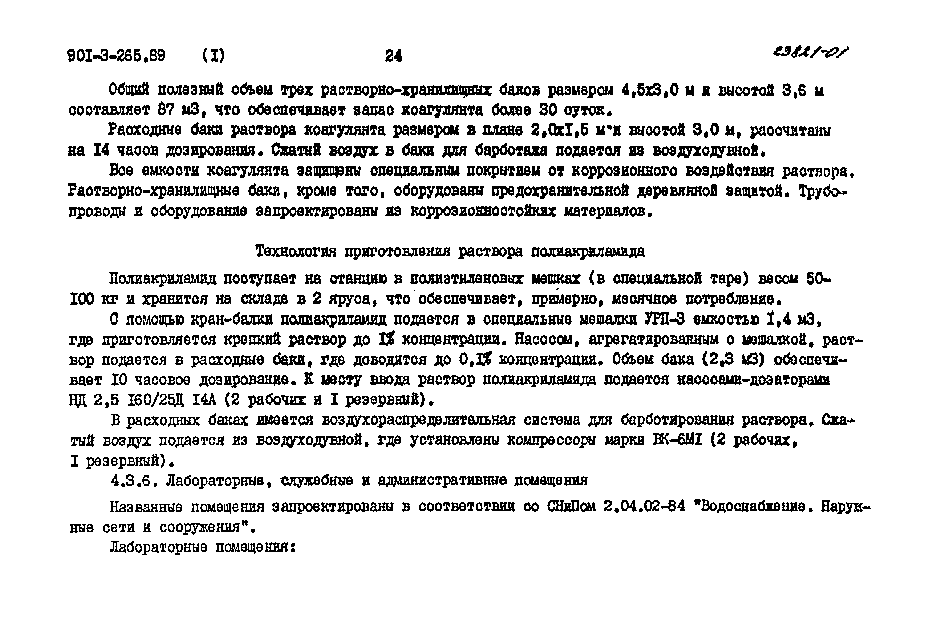 Типовой проект 901-3-265.89