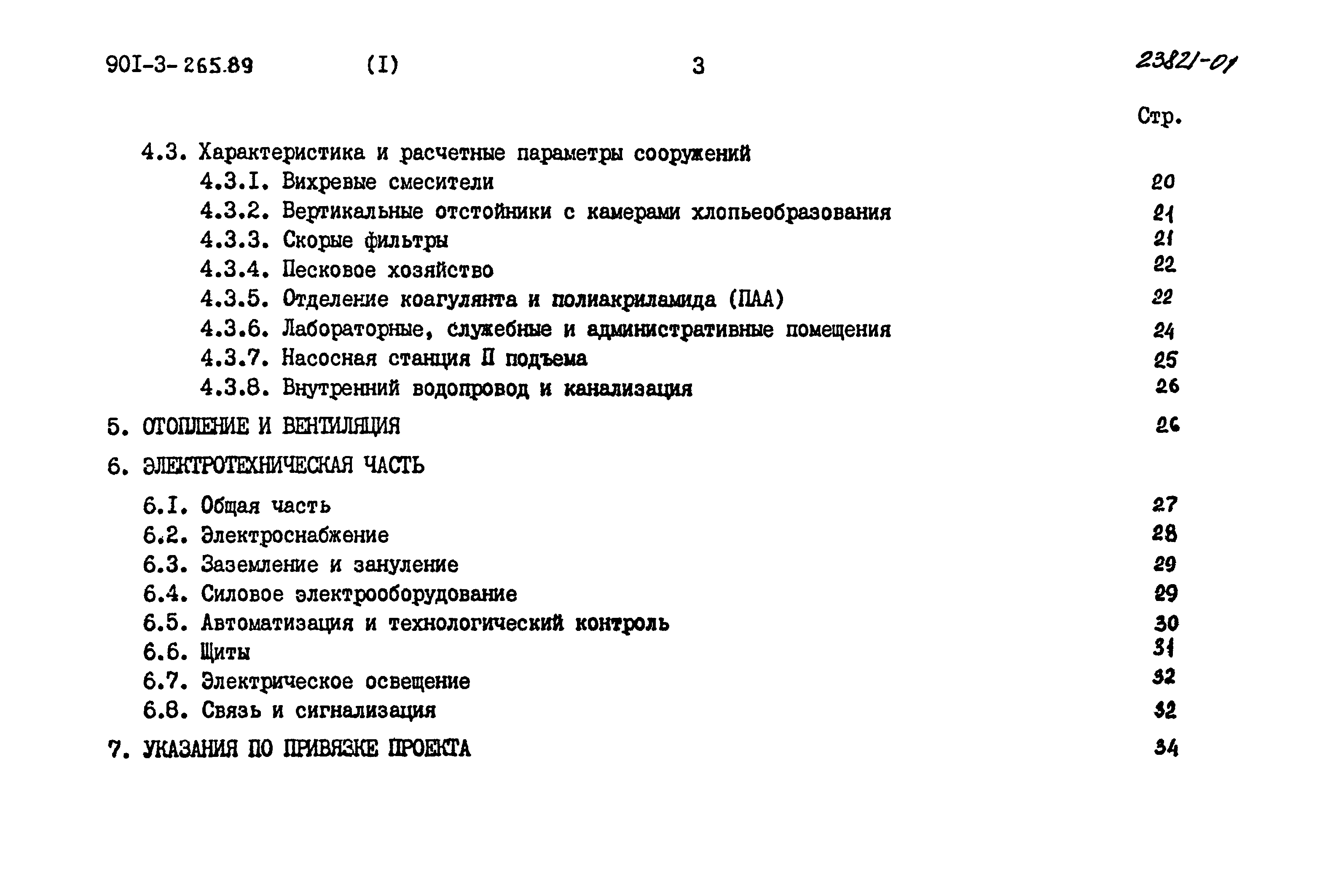 Типовой проект 901-3-265.89