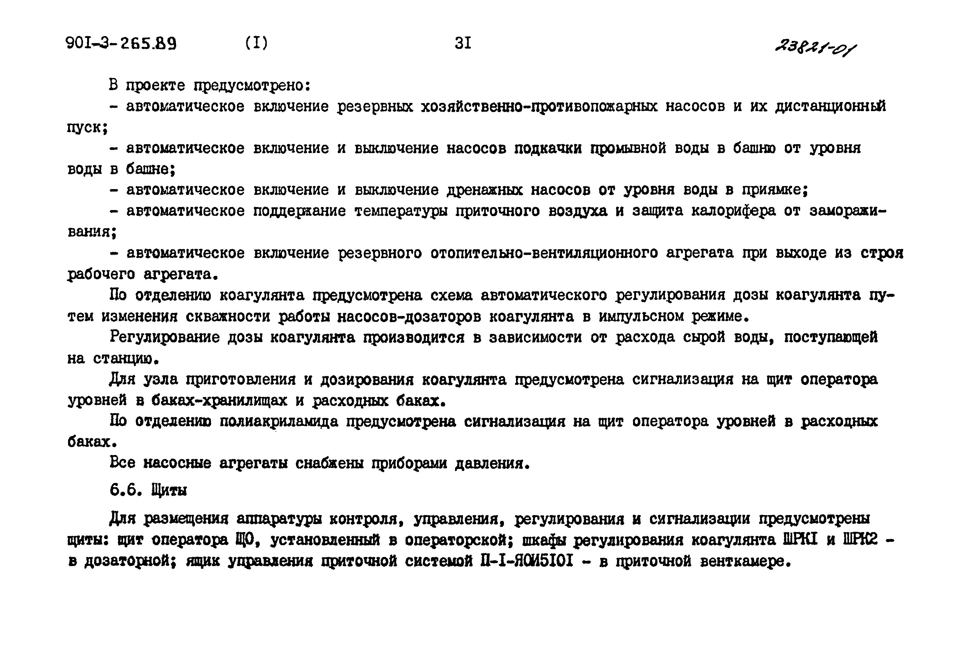 Типовой проект 901-3-265.89