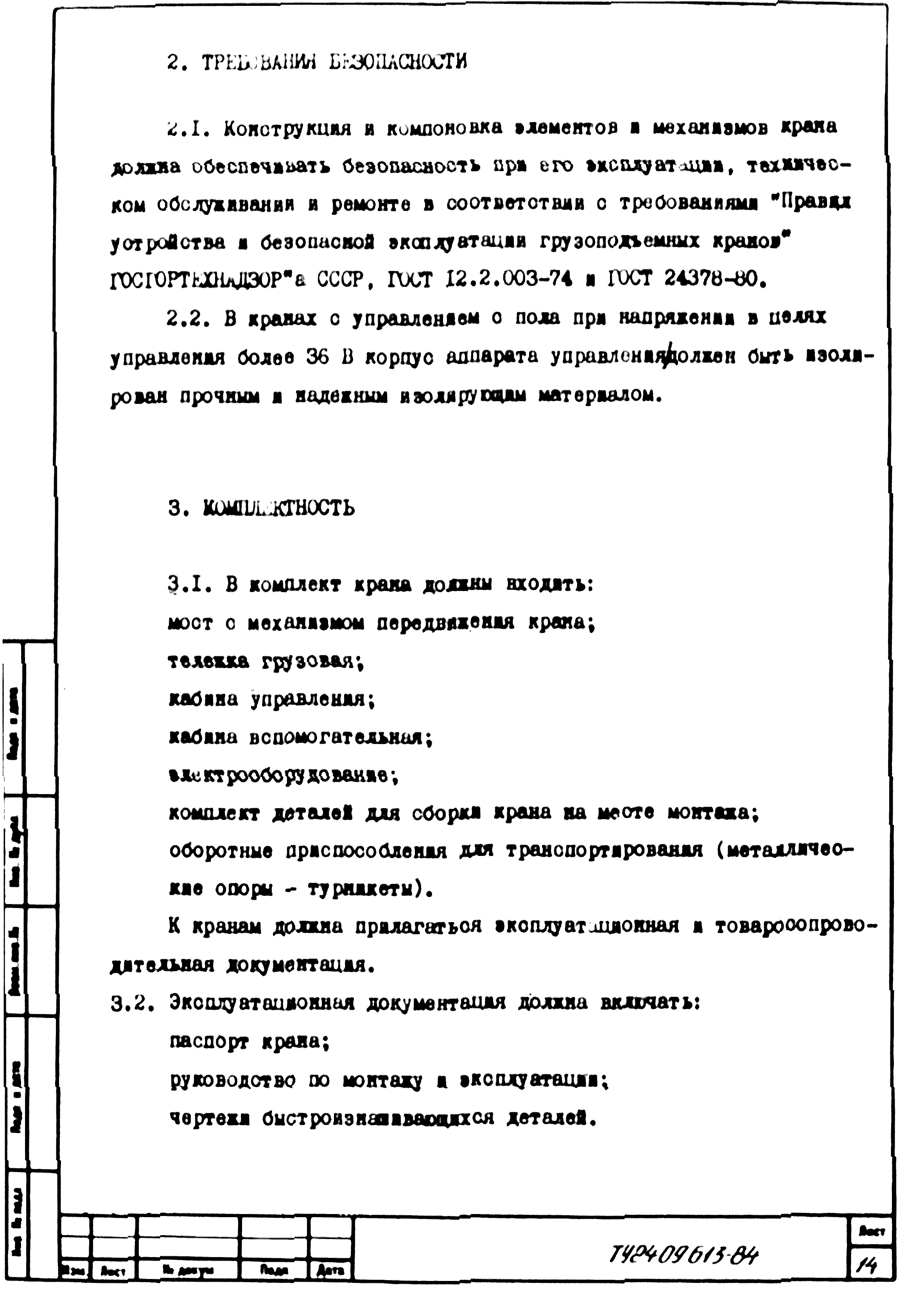 ТУ 24.09.613-84