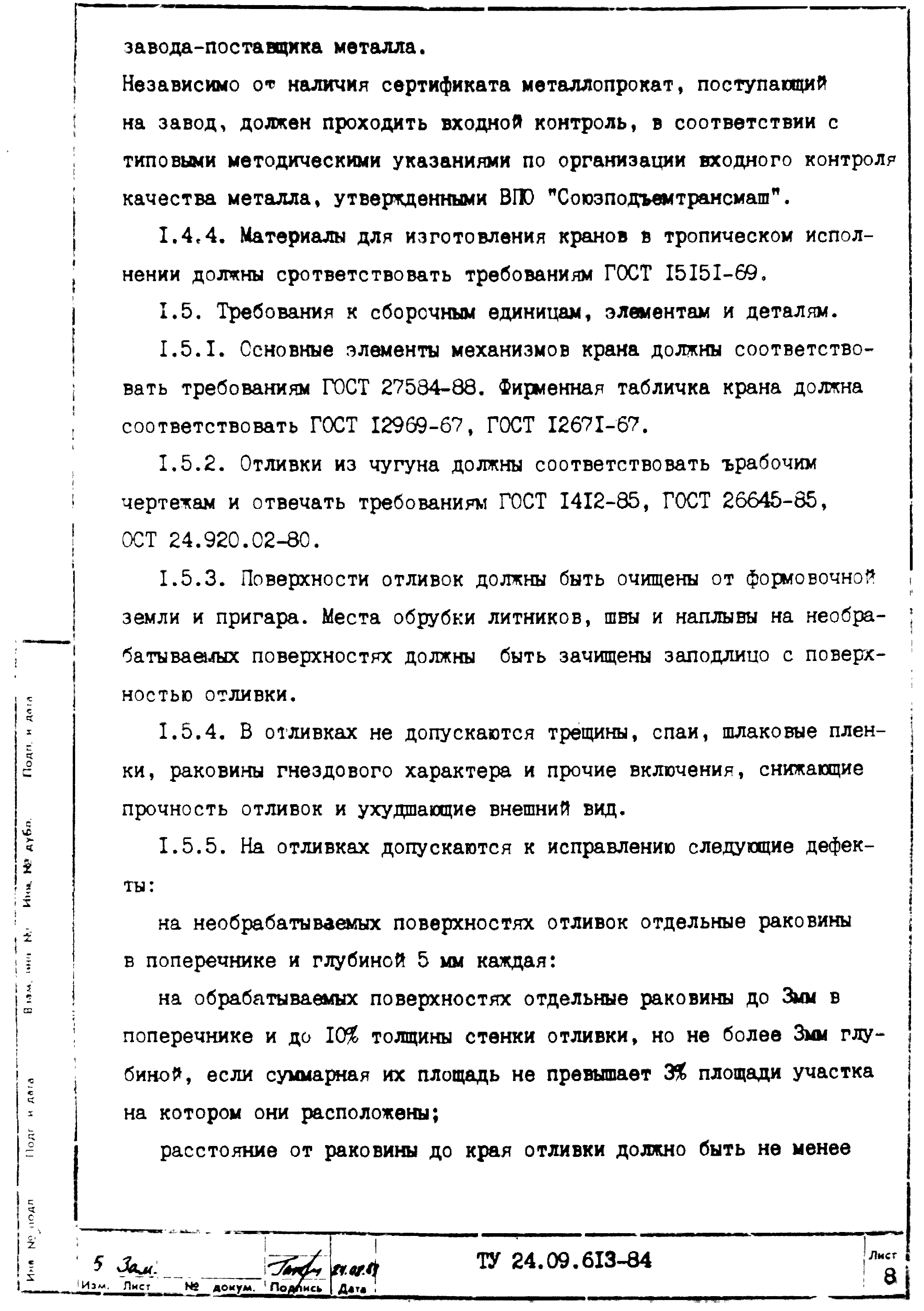 ТУ 24.09.613-84