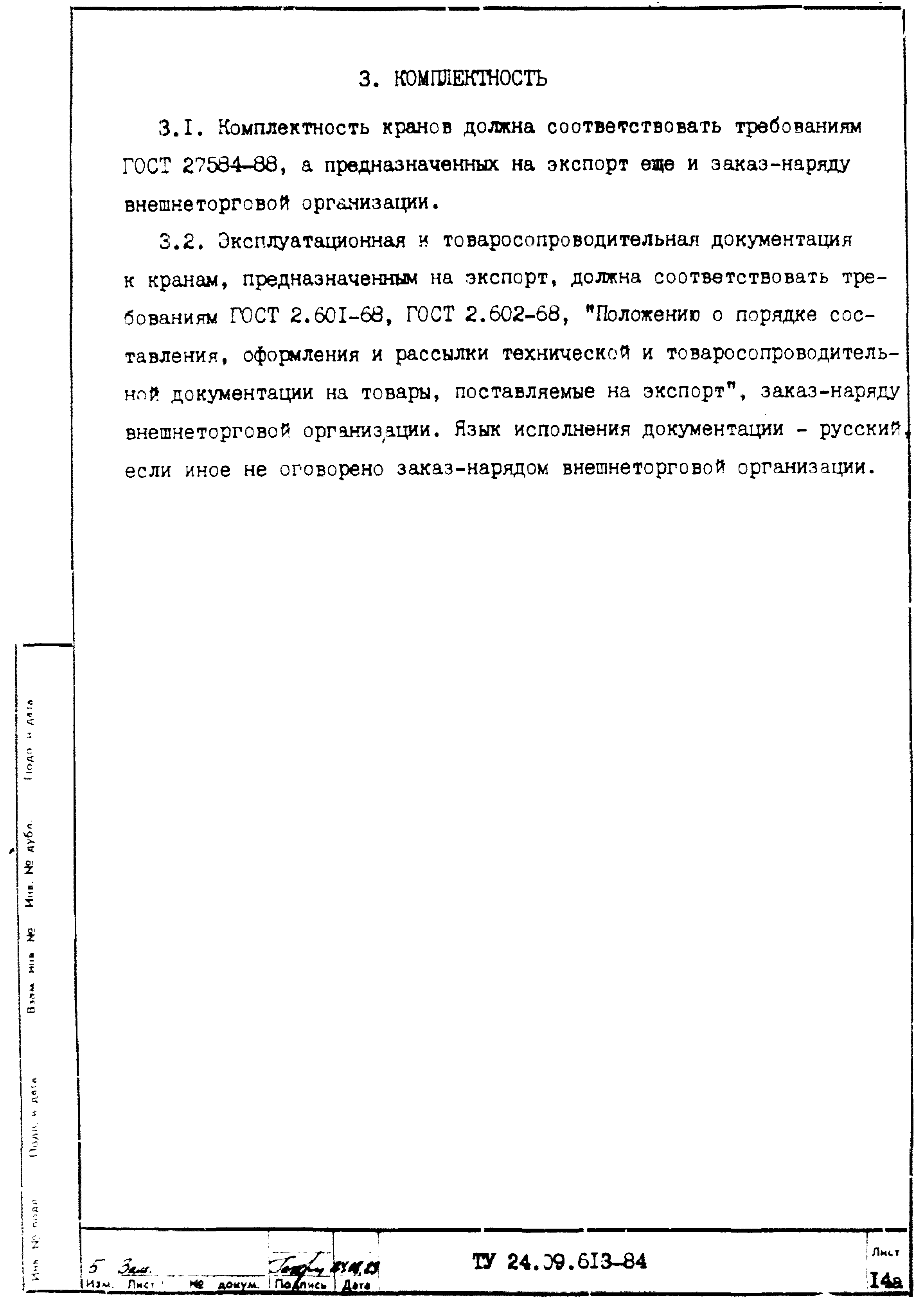 ТУ 24.09.613-84