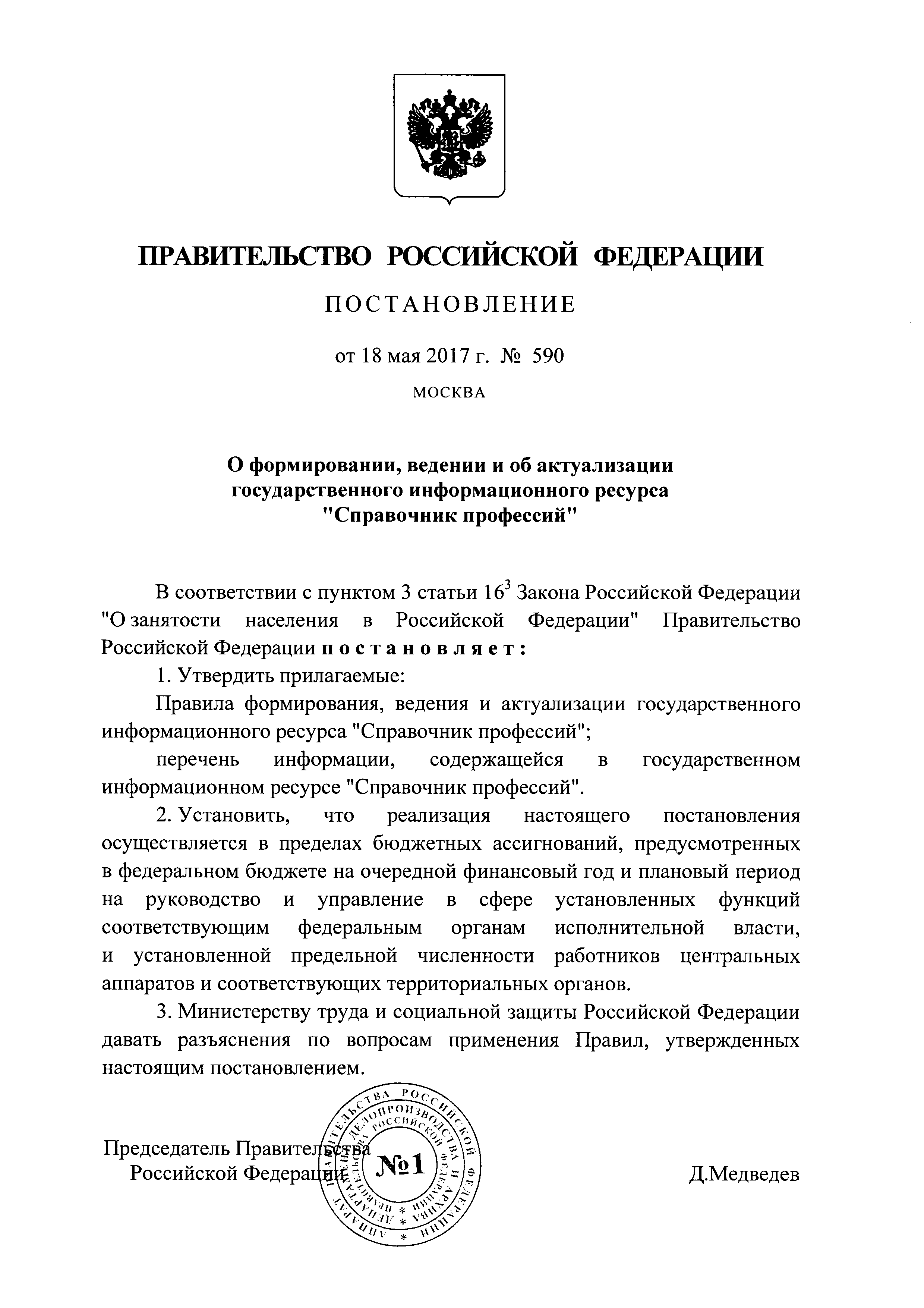 Постановление 590