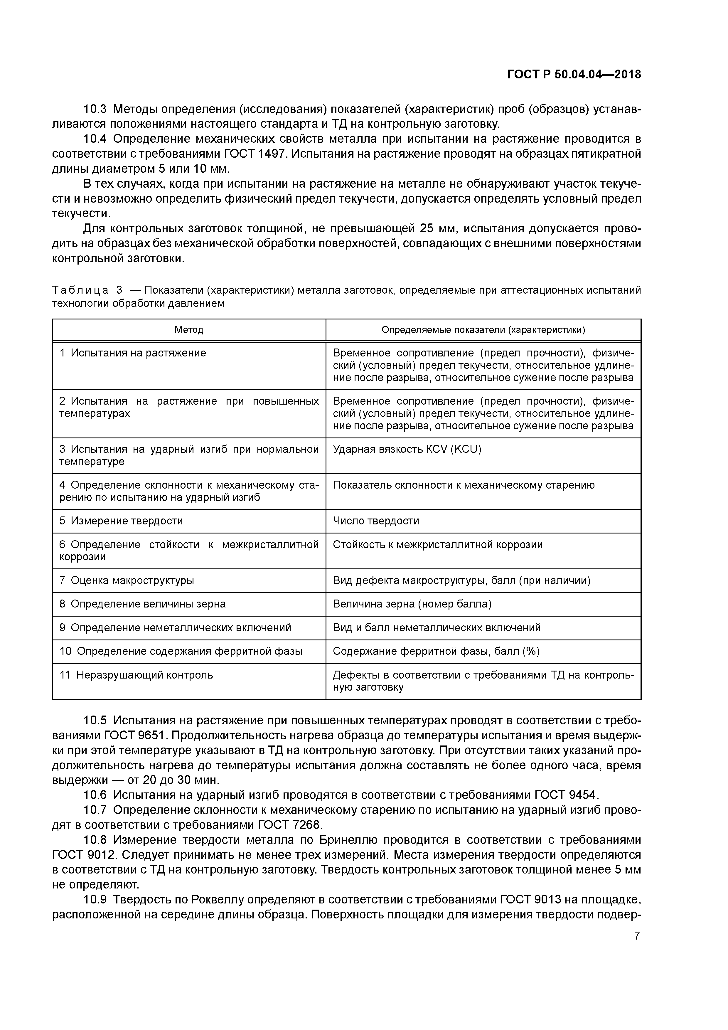 ГОСТ Р 50.04.04-2018