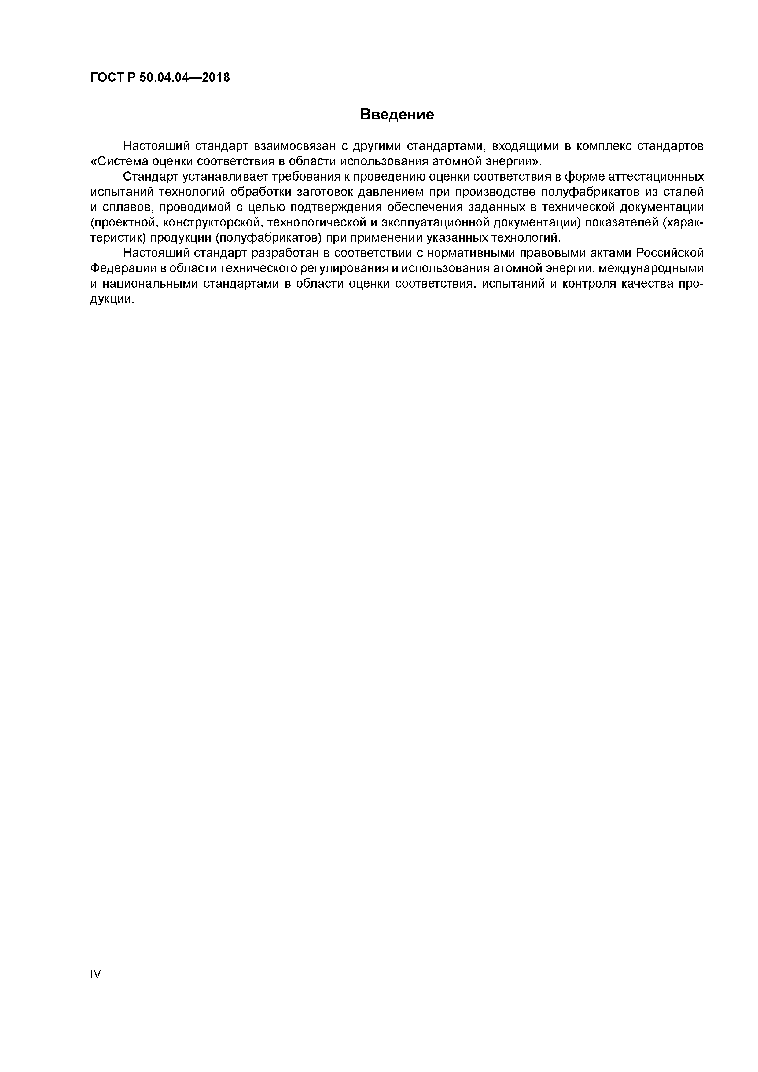 ГОСТ Р 50.04.04-2018