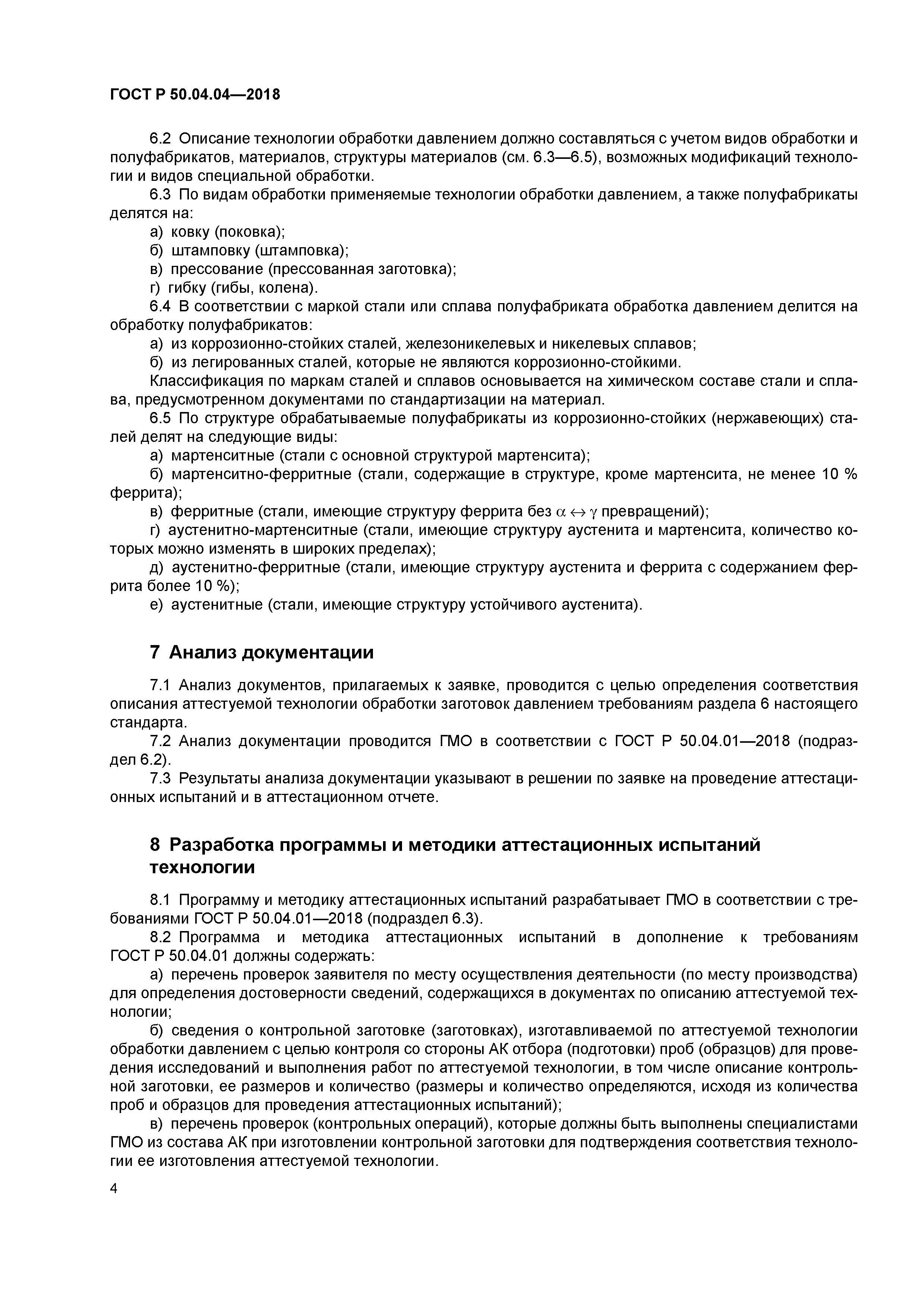 ГОСТ Р 50.04.04-2018