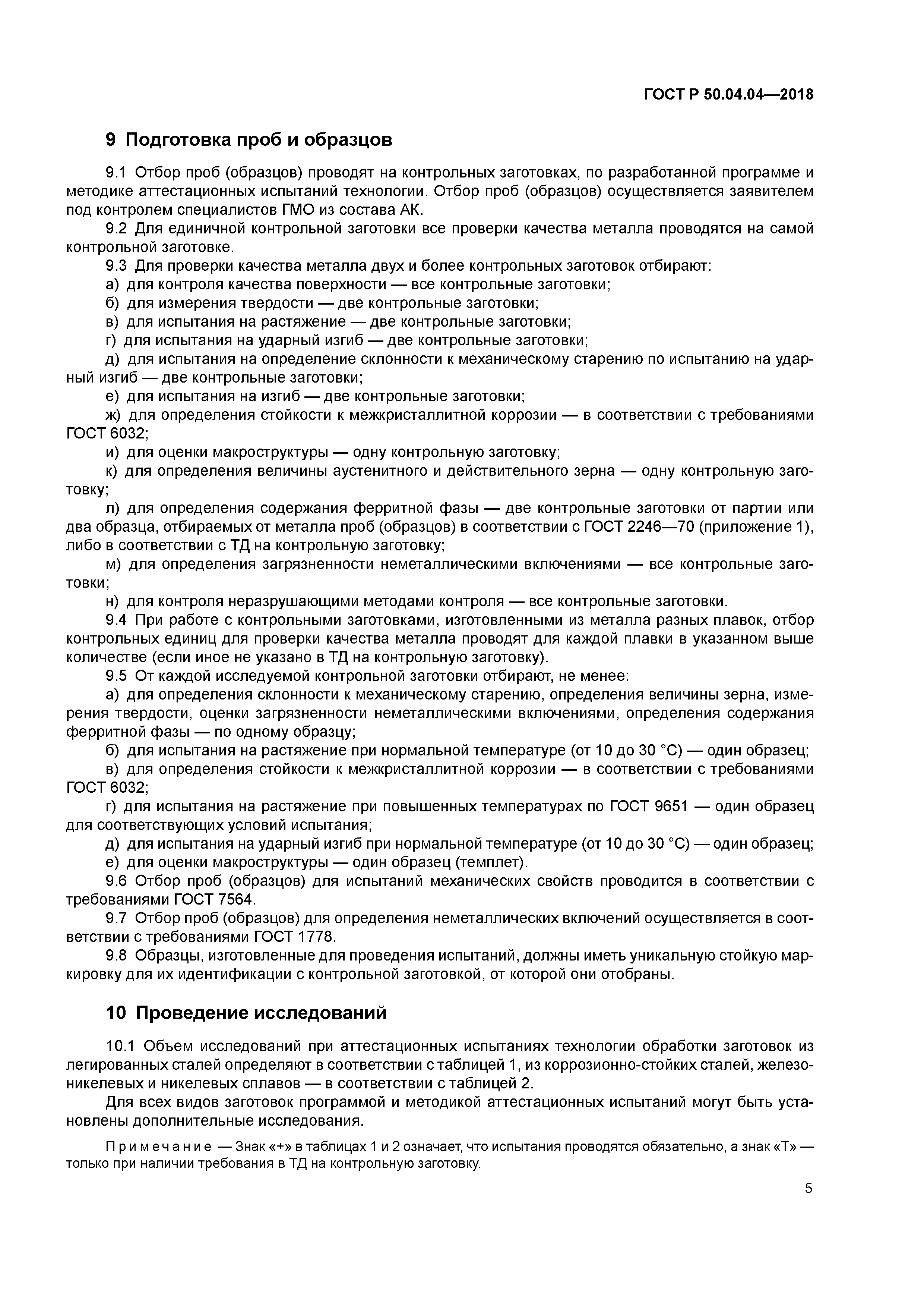 ГОСТ Р 50.04.04-2018