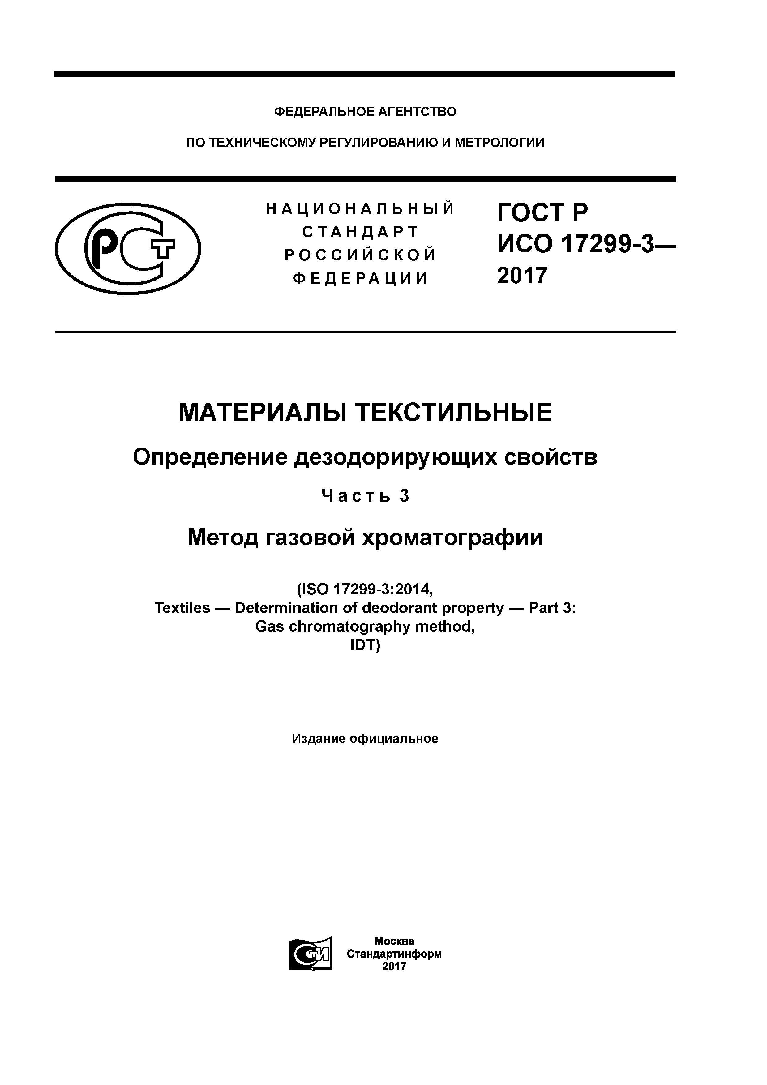 ГОСТ Р ИСО 17299-3-2017