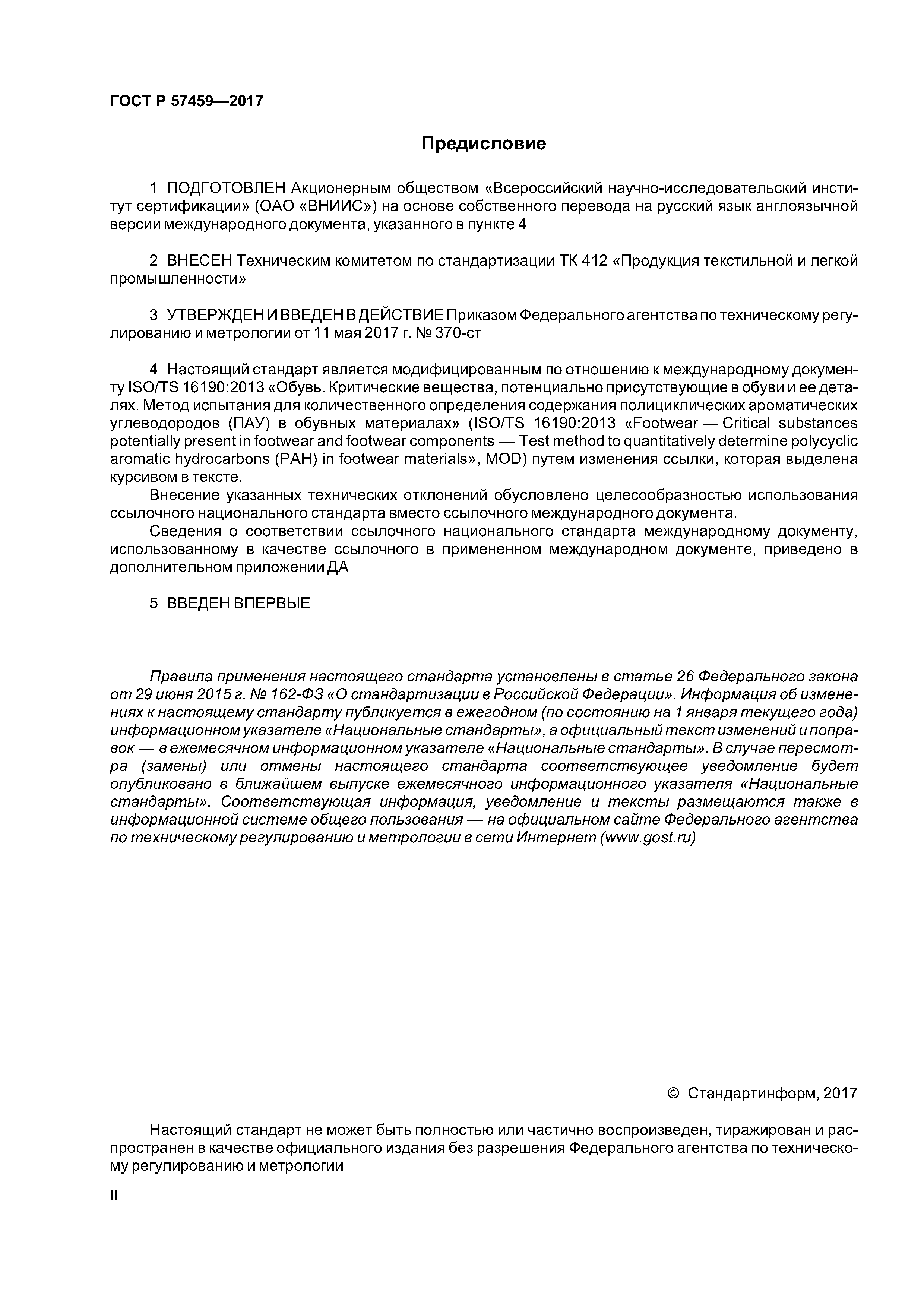 ГОСТ Р 57459-2017