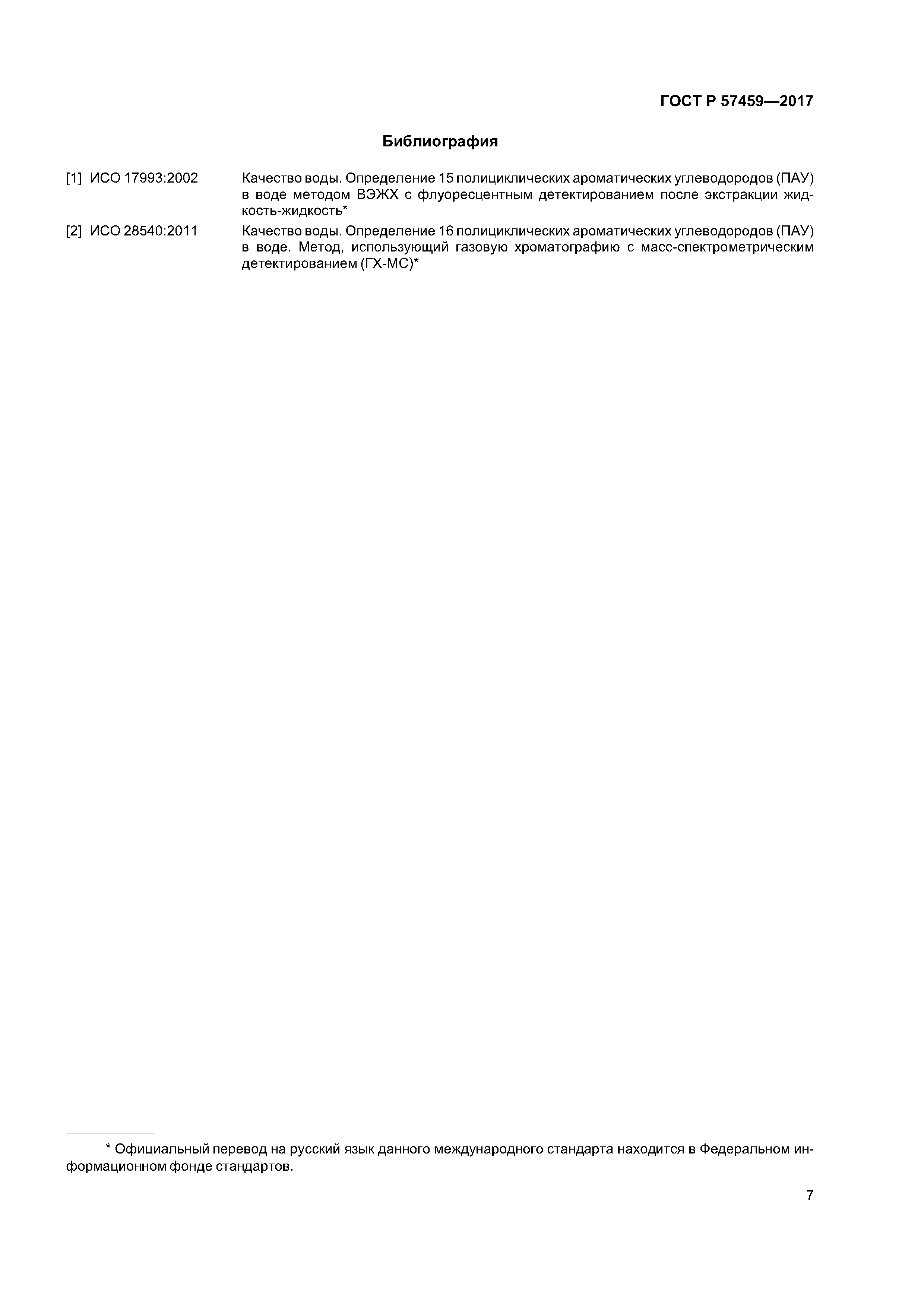 ГОСТ Р 57459-2017
