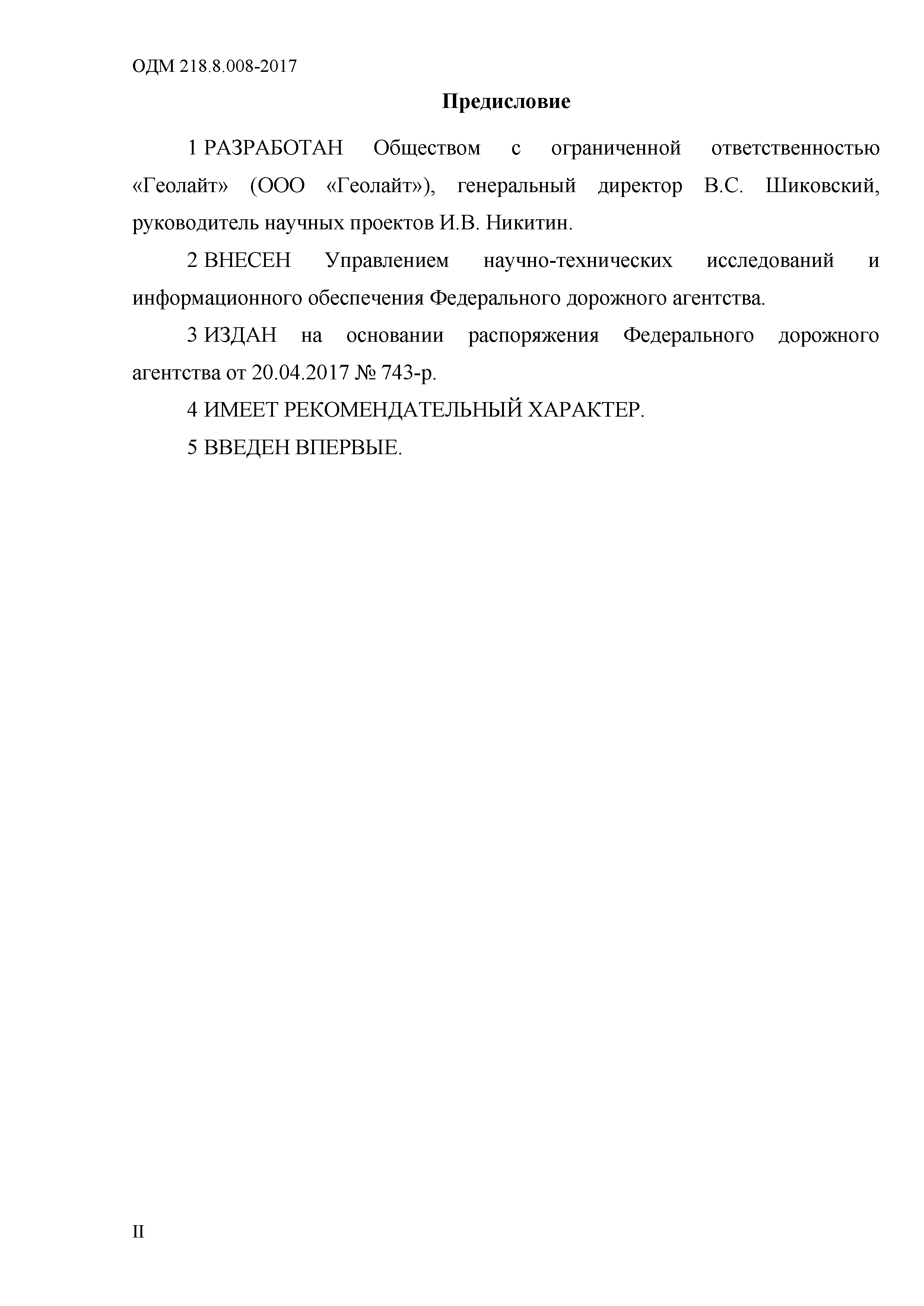 ОДМ 218.8.008-2017