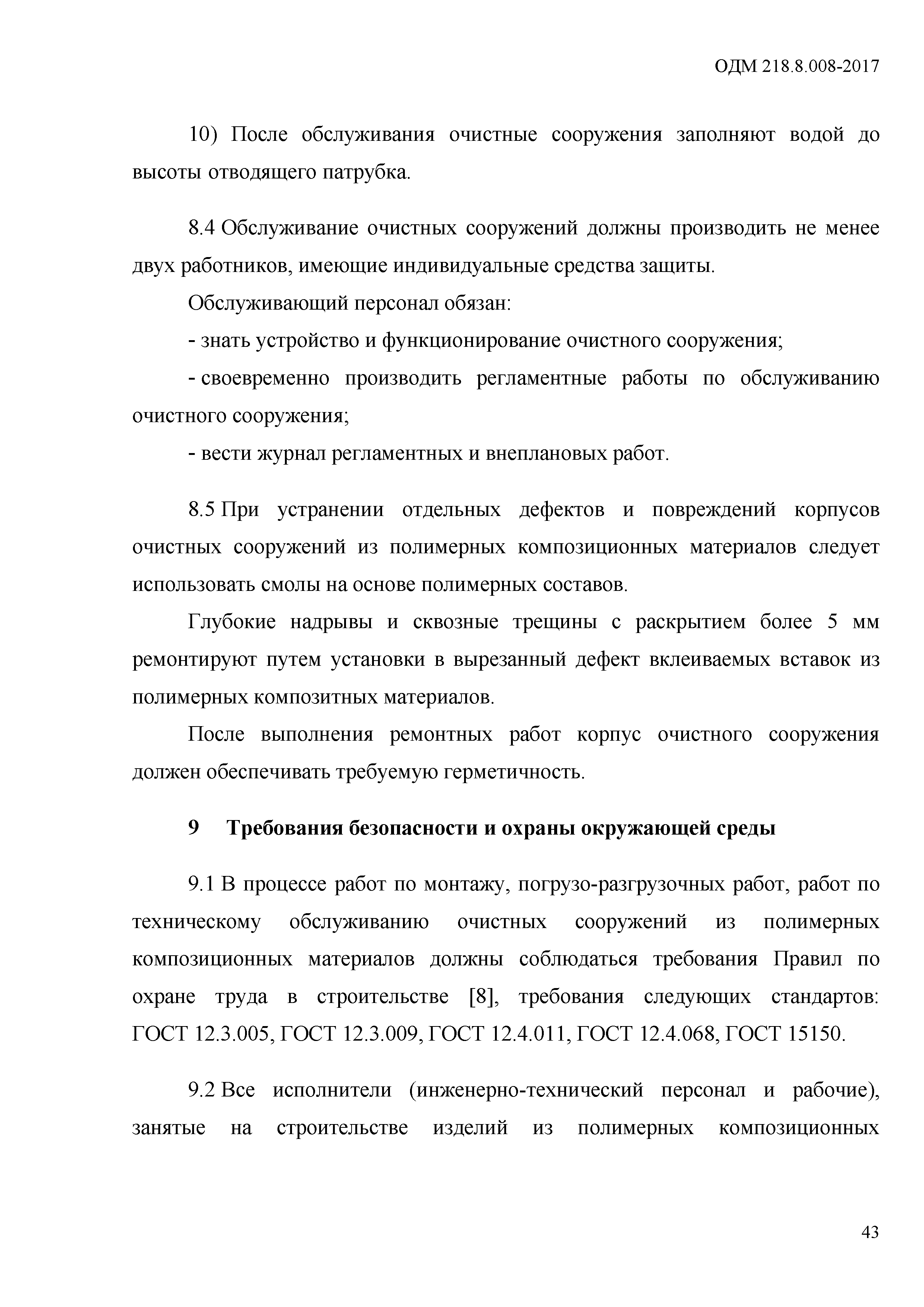 ОДМ 218.8.008-2017