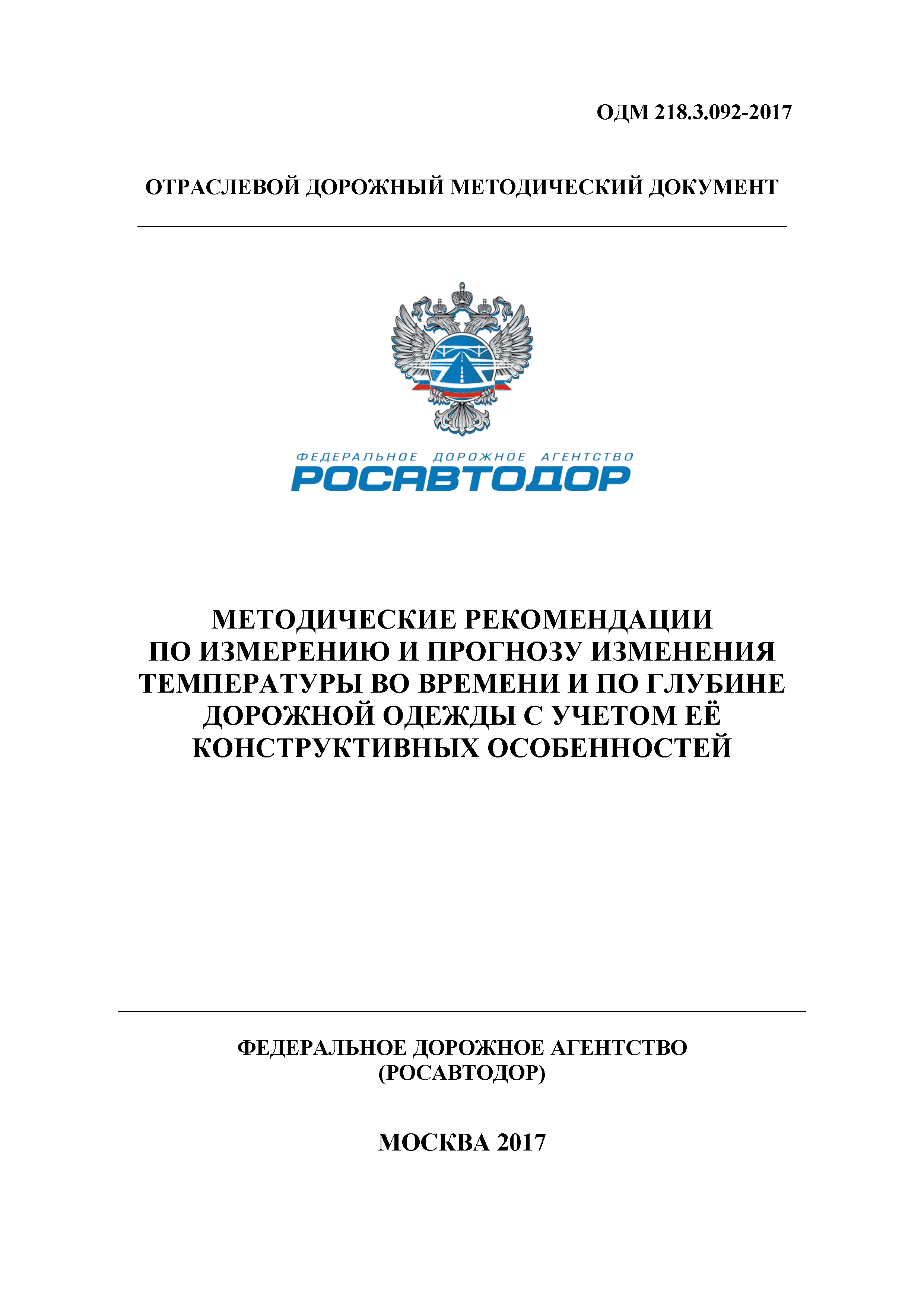 ОДМ 218.3.092-2017