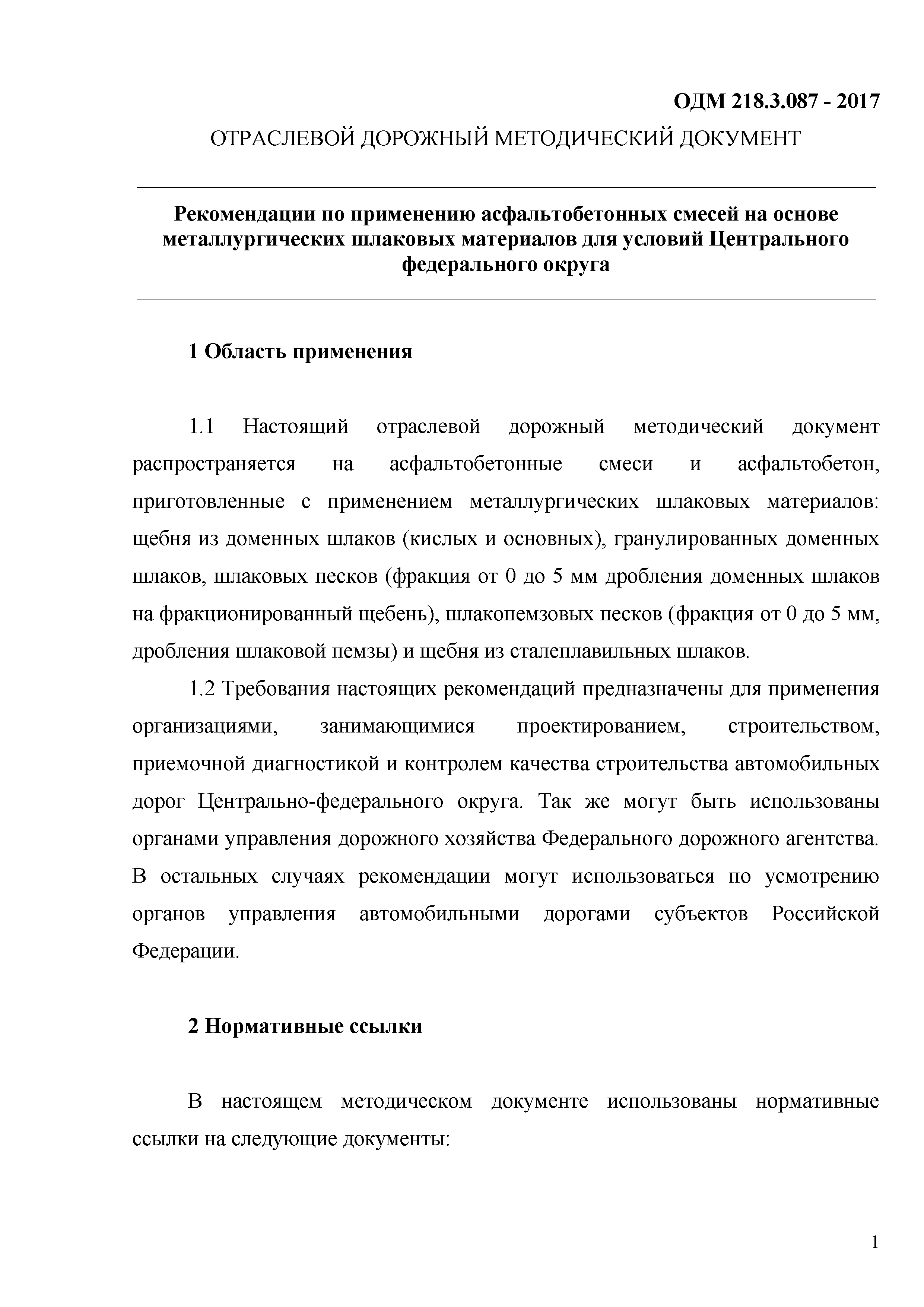 ОДМ 218.3.087-2017