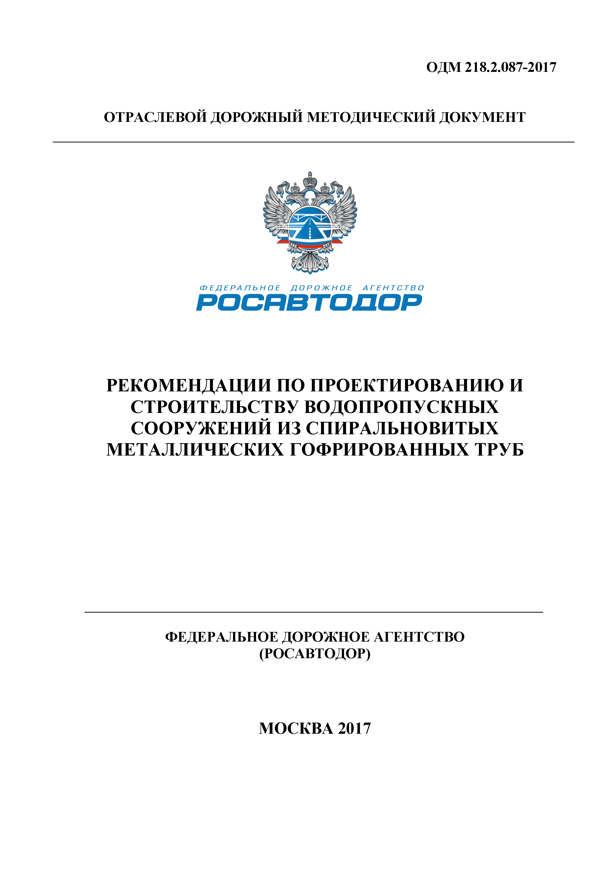 ОДМ 218.2.087-2017