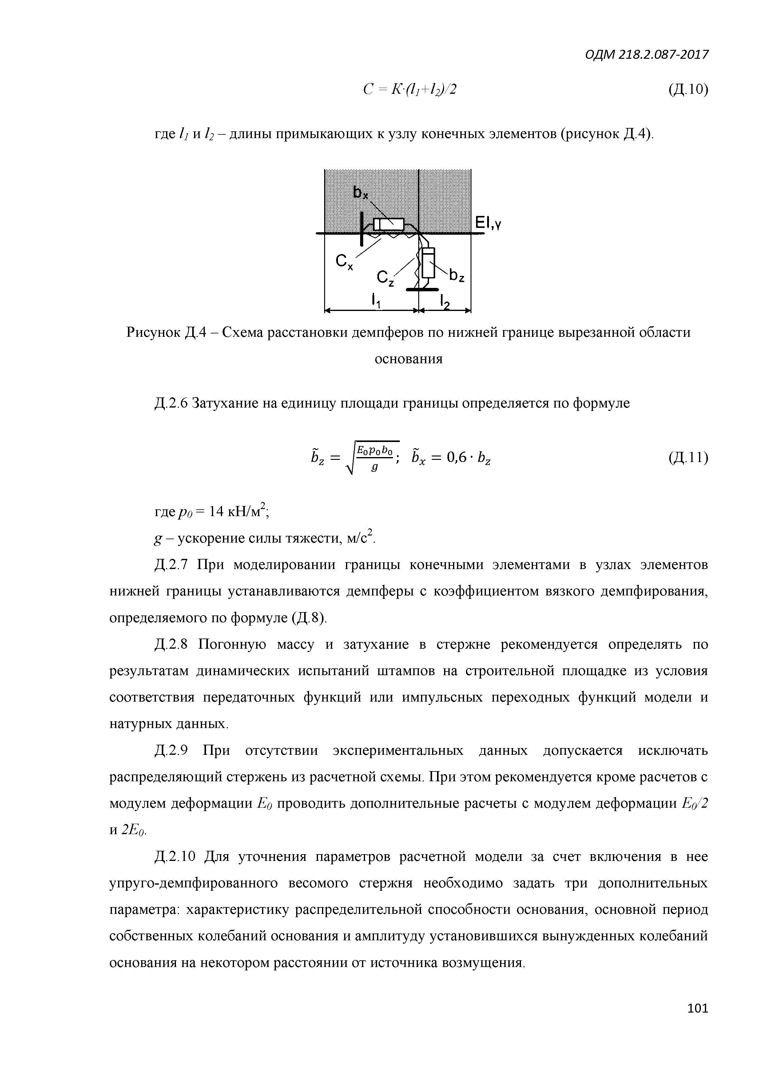 ОДМ 218.2.087-2017