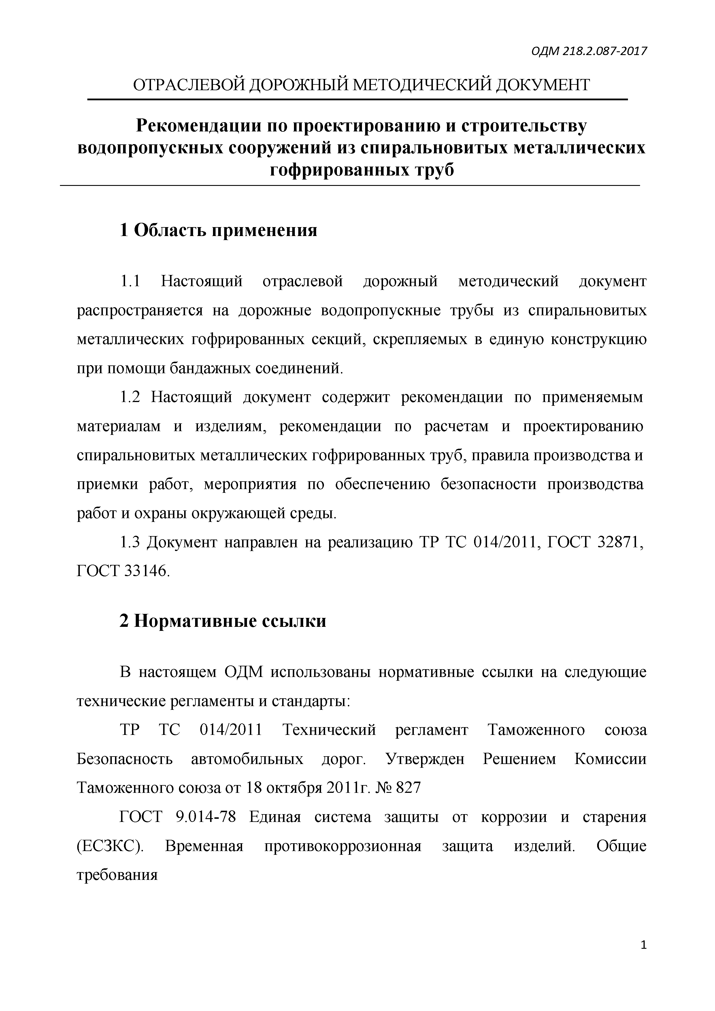 ОДМ 218.2.087-2017