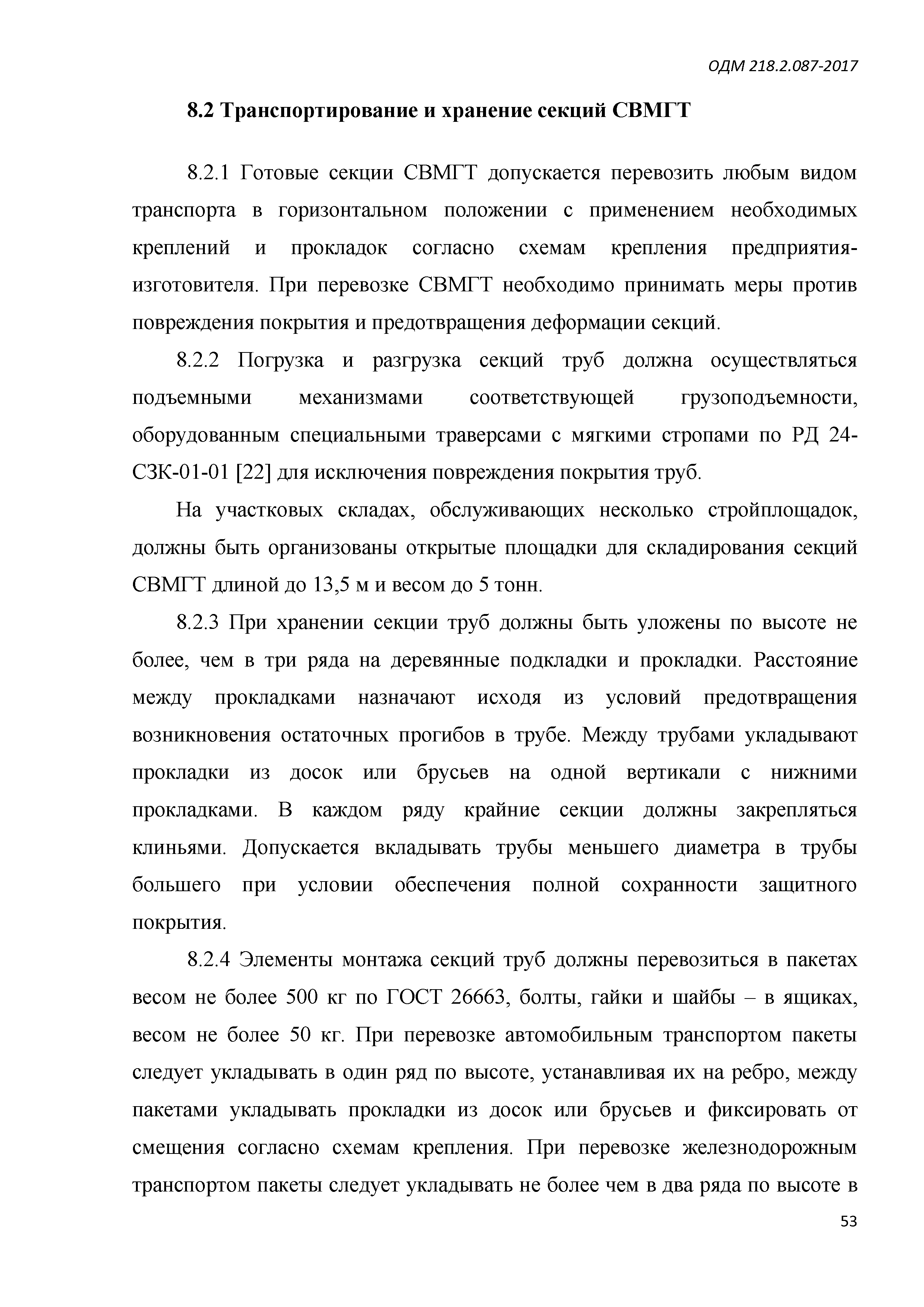 ОДМ 218.2.087-2017