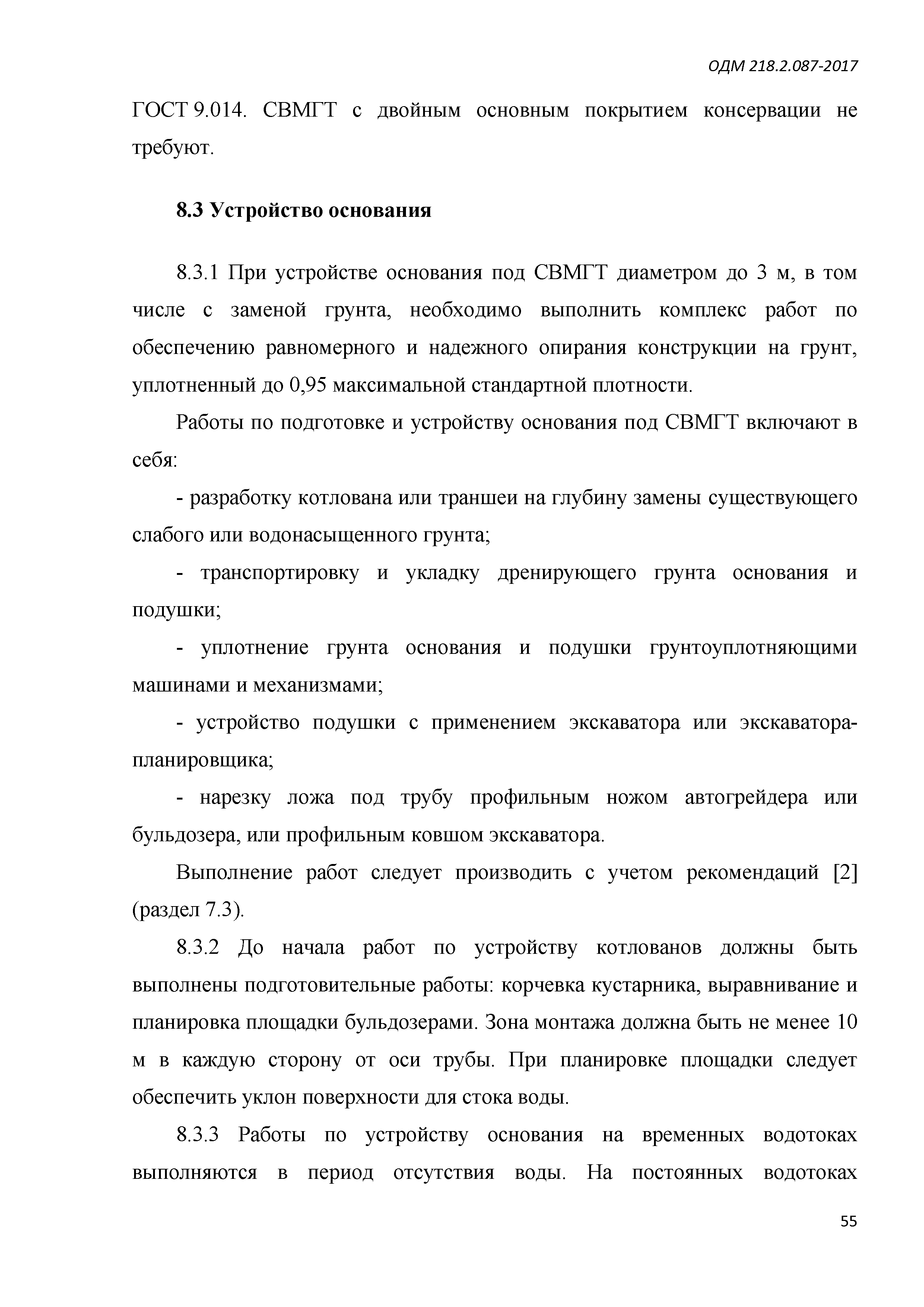 ОДМ 218.2.087-2017