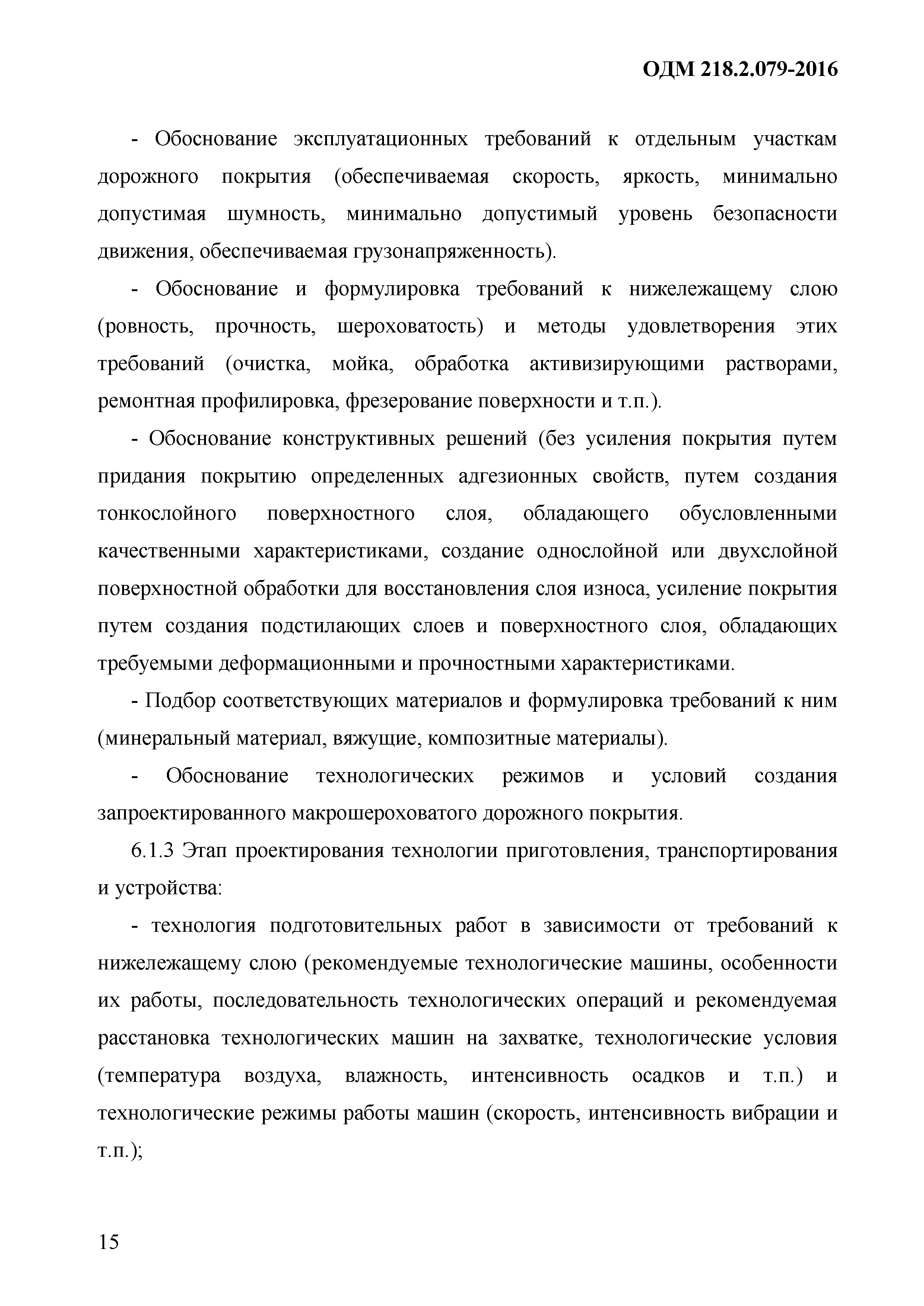 ОДМ 218.9.079-2016