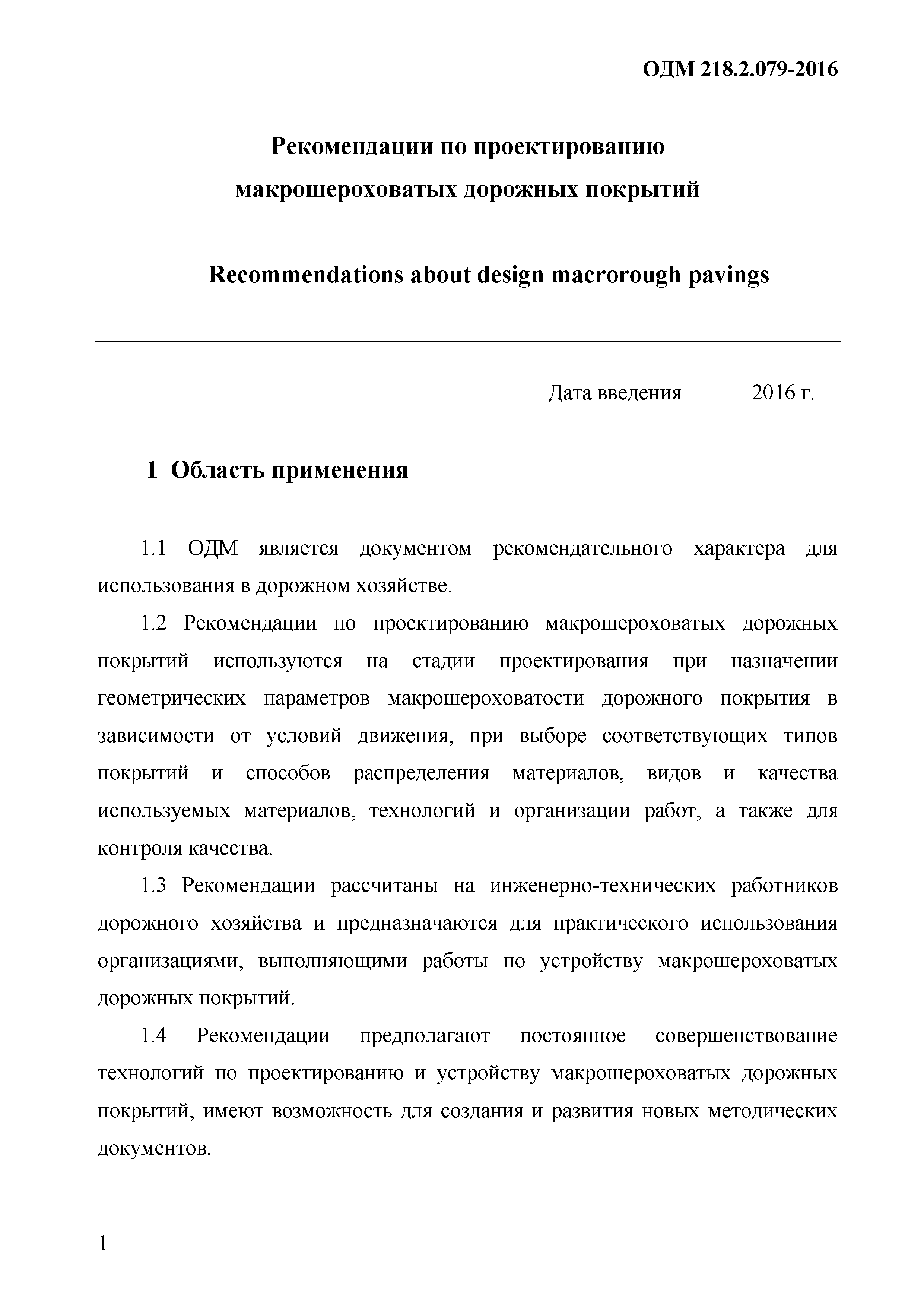 ОДМ 218.9.079-2016