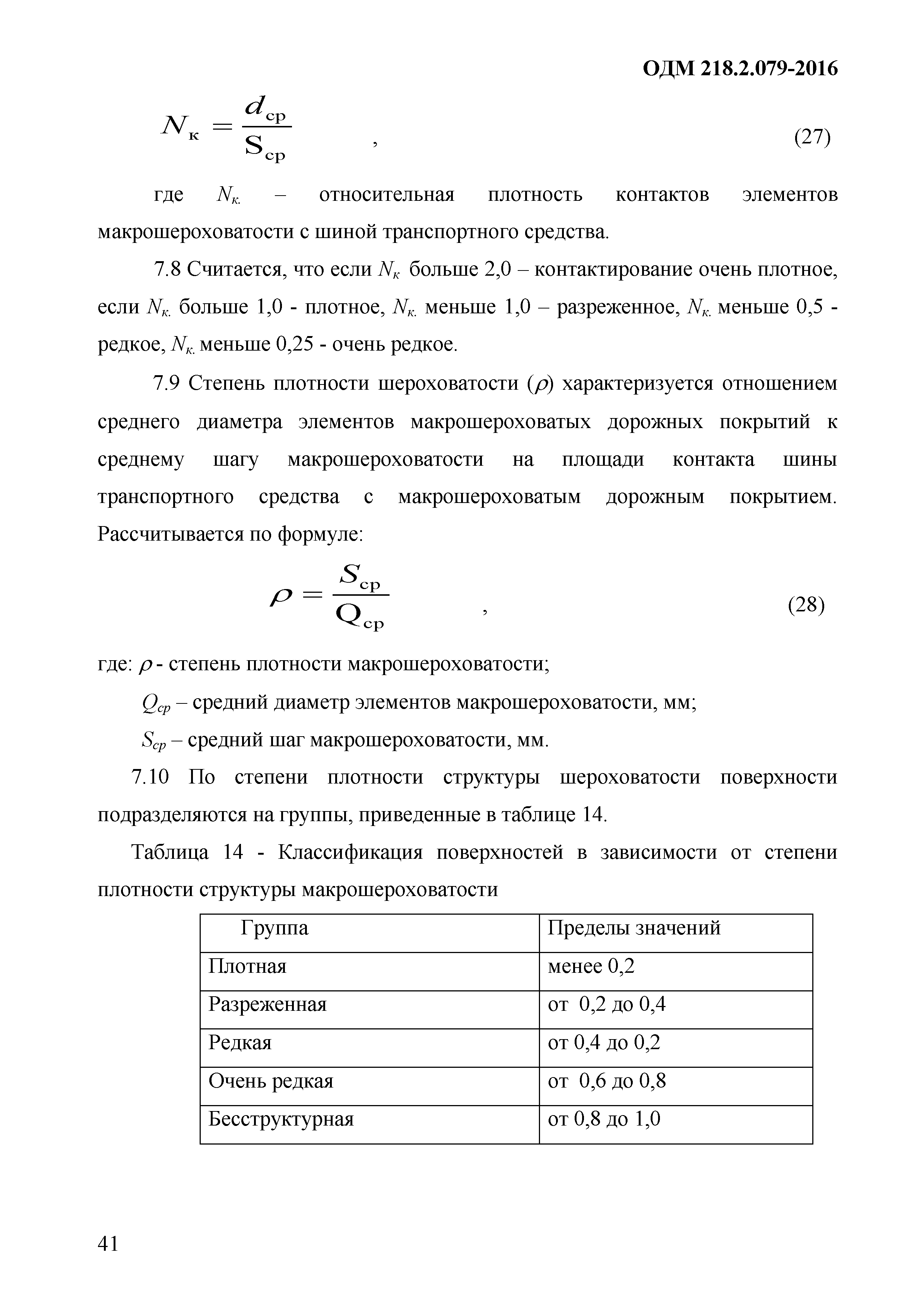 ОДМ 218.9.079-2016