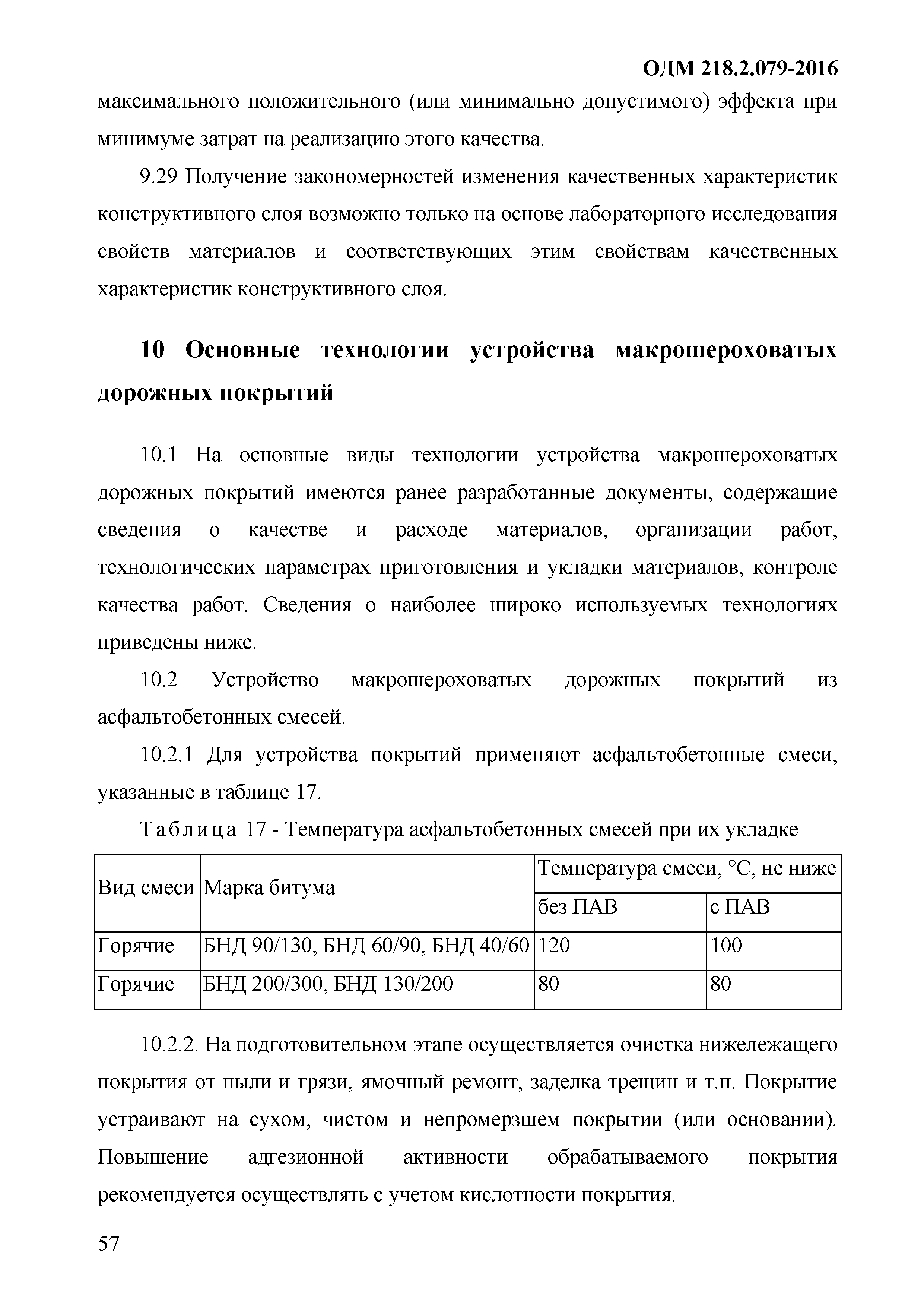 ОДМ 218.9.079-2016