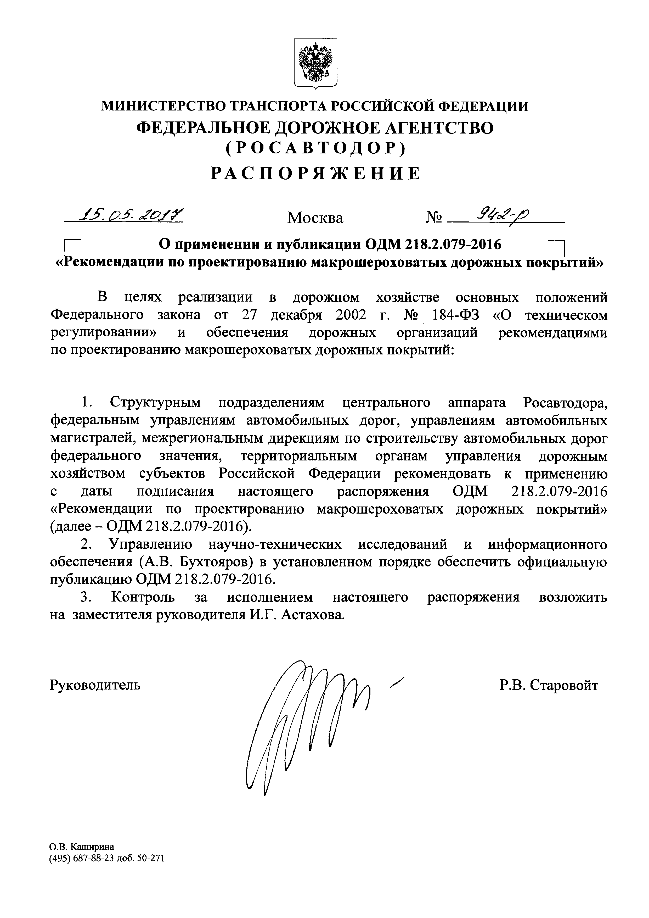 ОДМ 218.9.079-2016