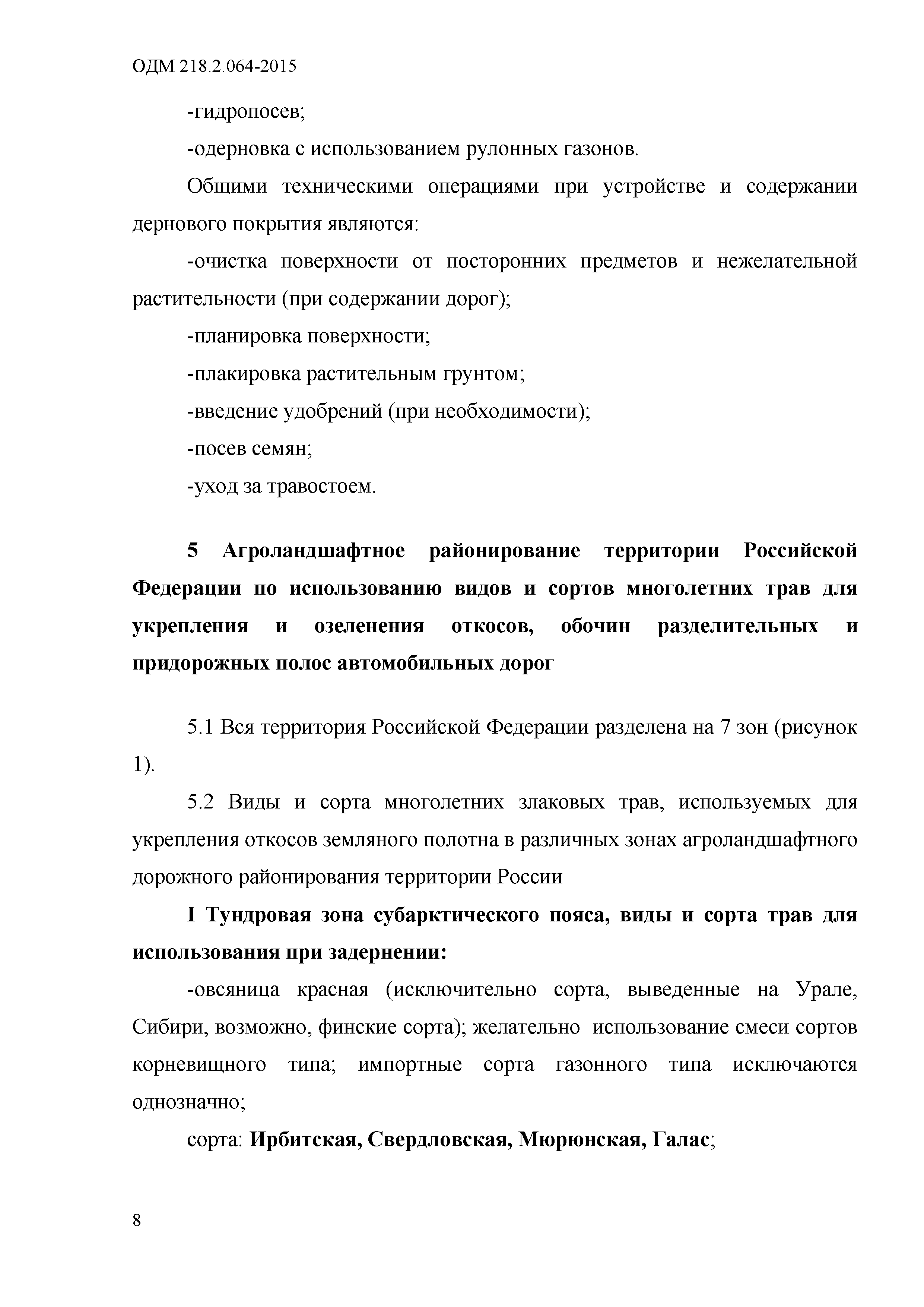 ОДМ 218.2.064-2015