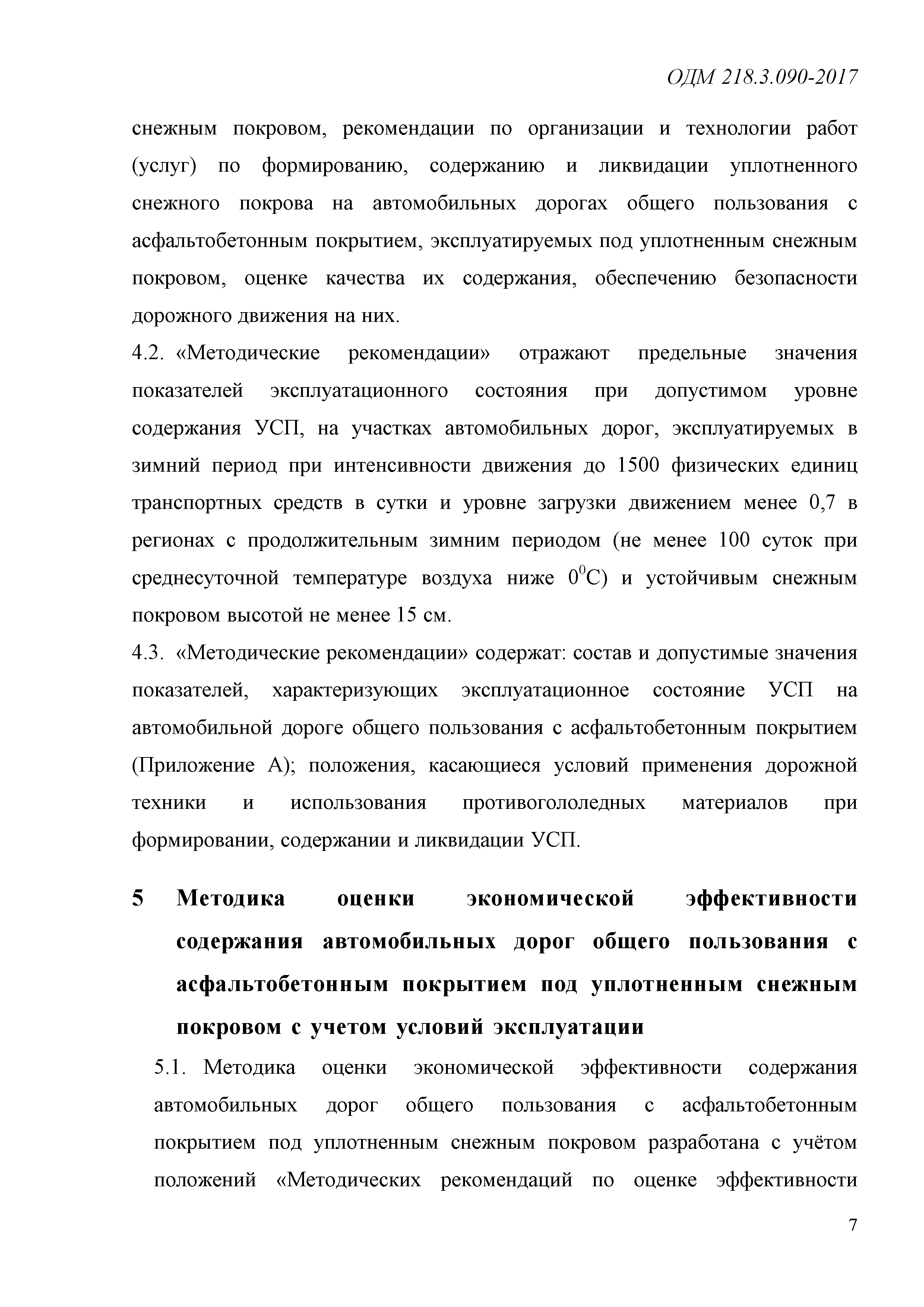 ОДМ 218.3.090-2017