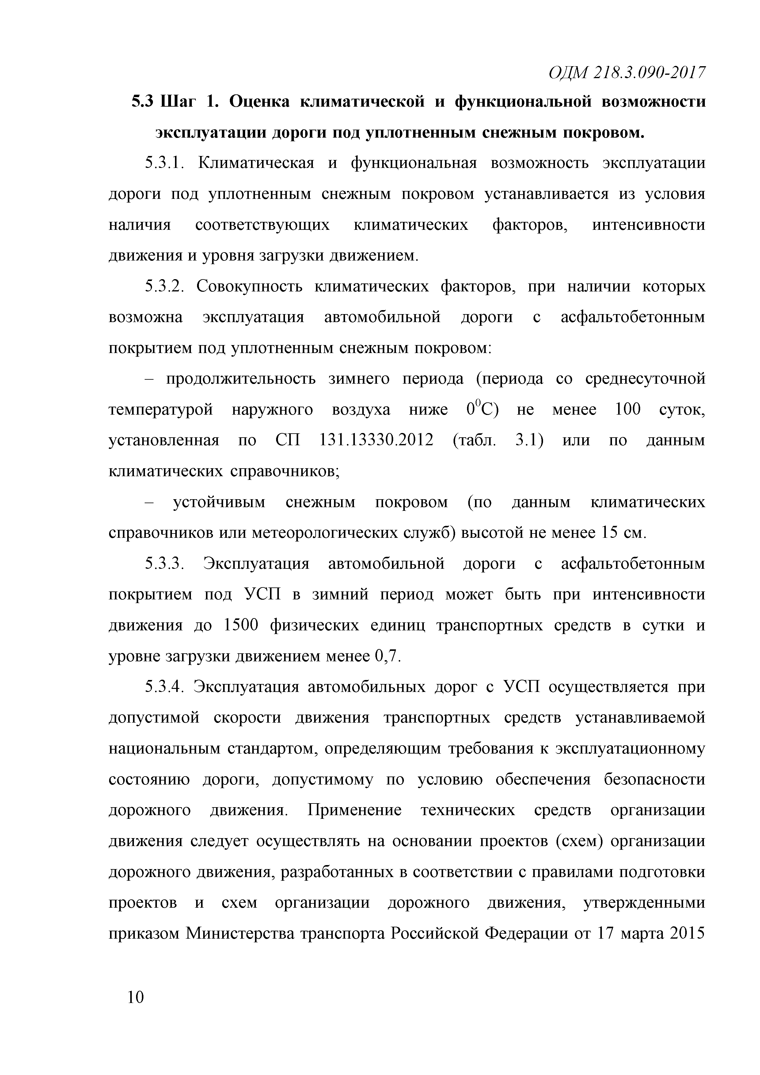 ОДМ 218.3.090-2017