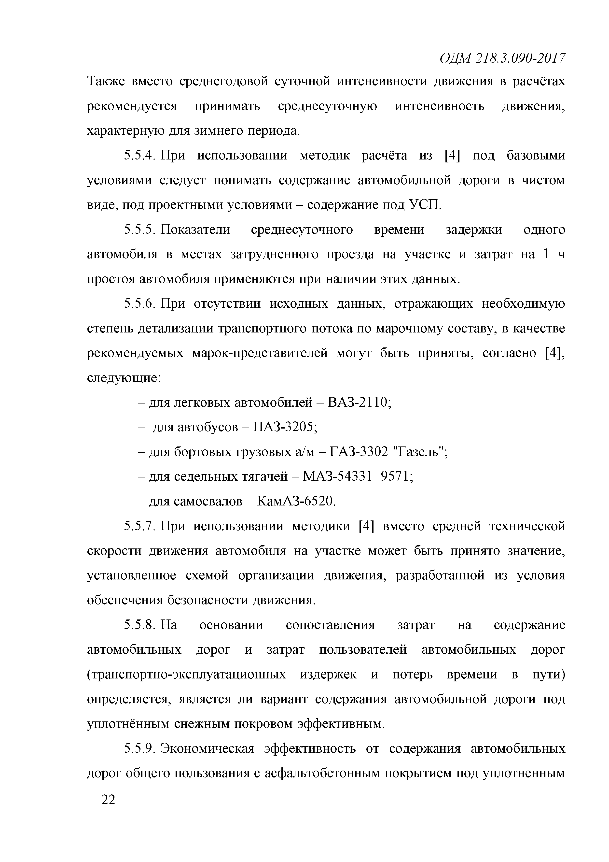 ОДМ 218.3.090-2017