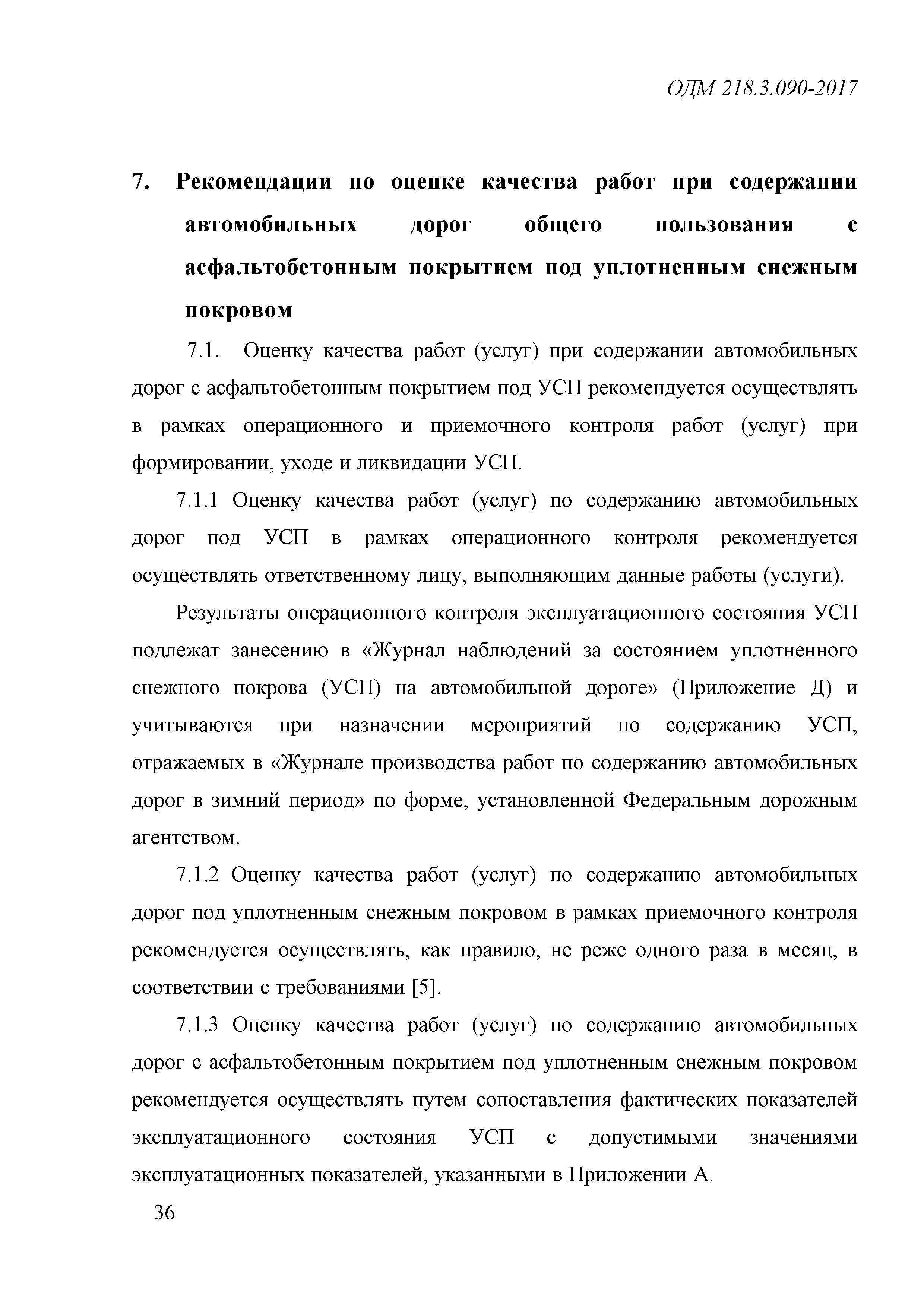 Скачать ОДМ 218.3.090-2017 Методические рекомендации по оценке  экономической эффективности, технологии и качества работ при содержании  автомобильных дорог общего пользования с асфальтобетонным покрытием под  уплотненным снежным покровом с учетом условий ...