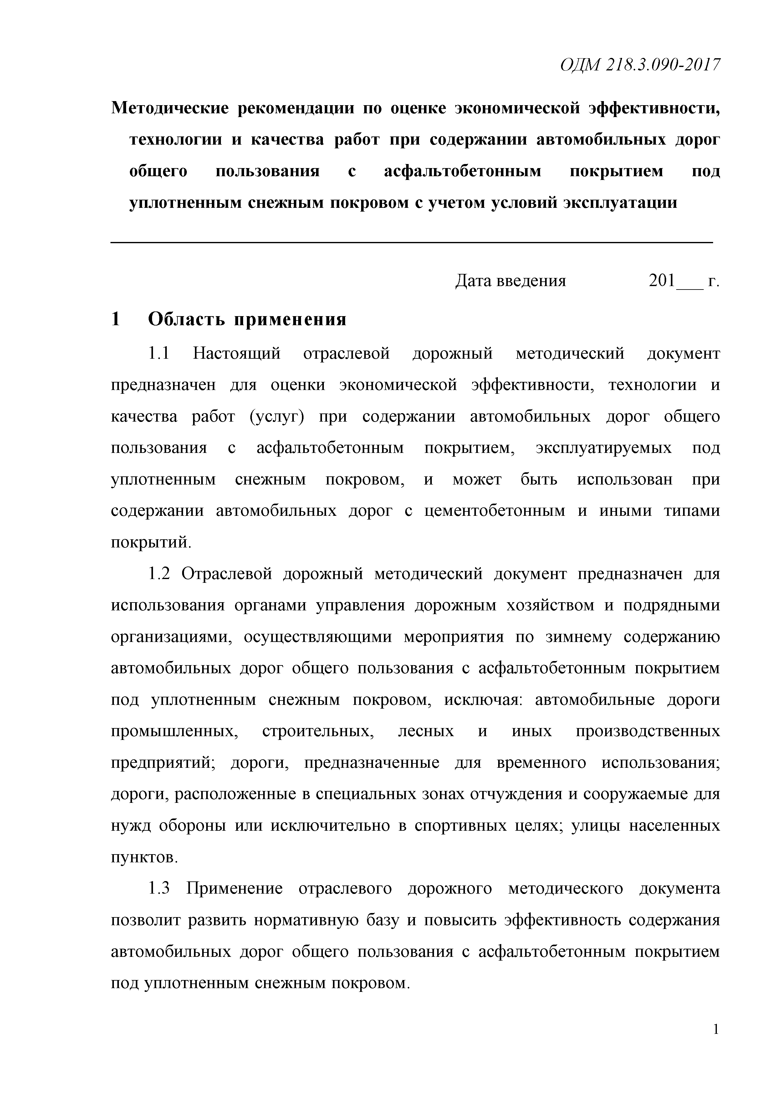 ОДМ 218.3.090-2017