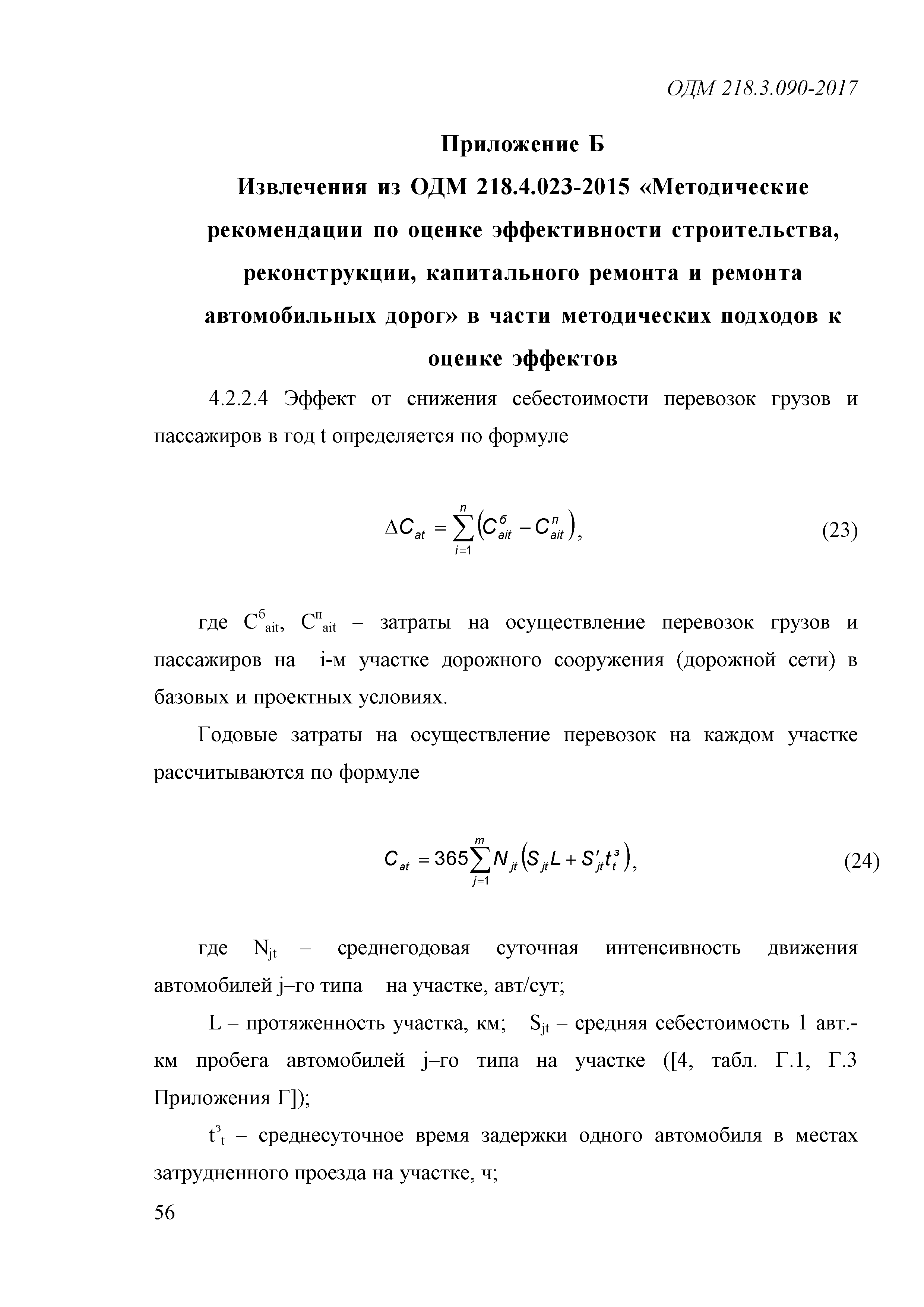 ОДМ 218.3.090-2017