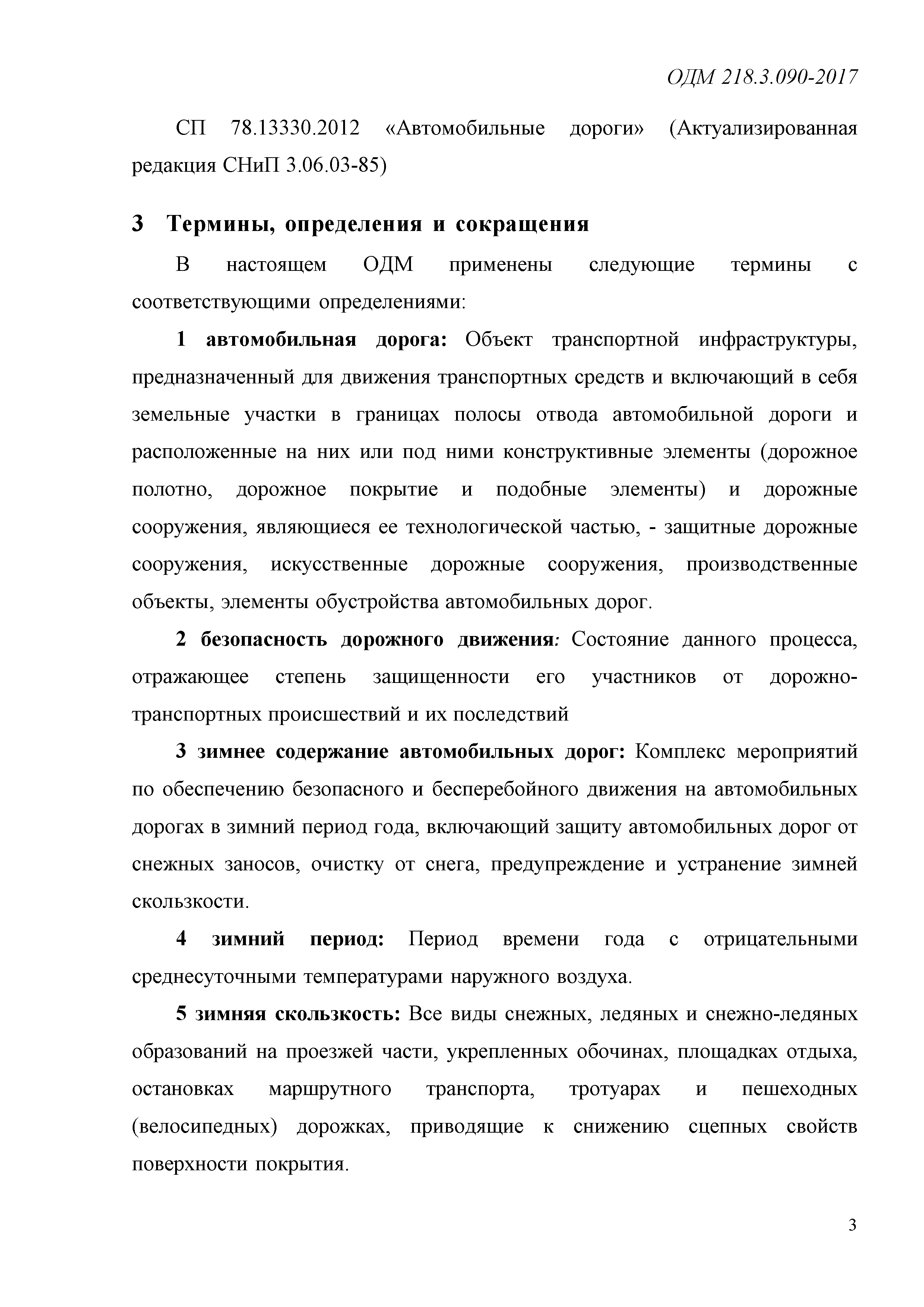 ОДМ 218.3.090-2017