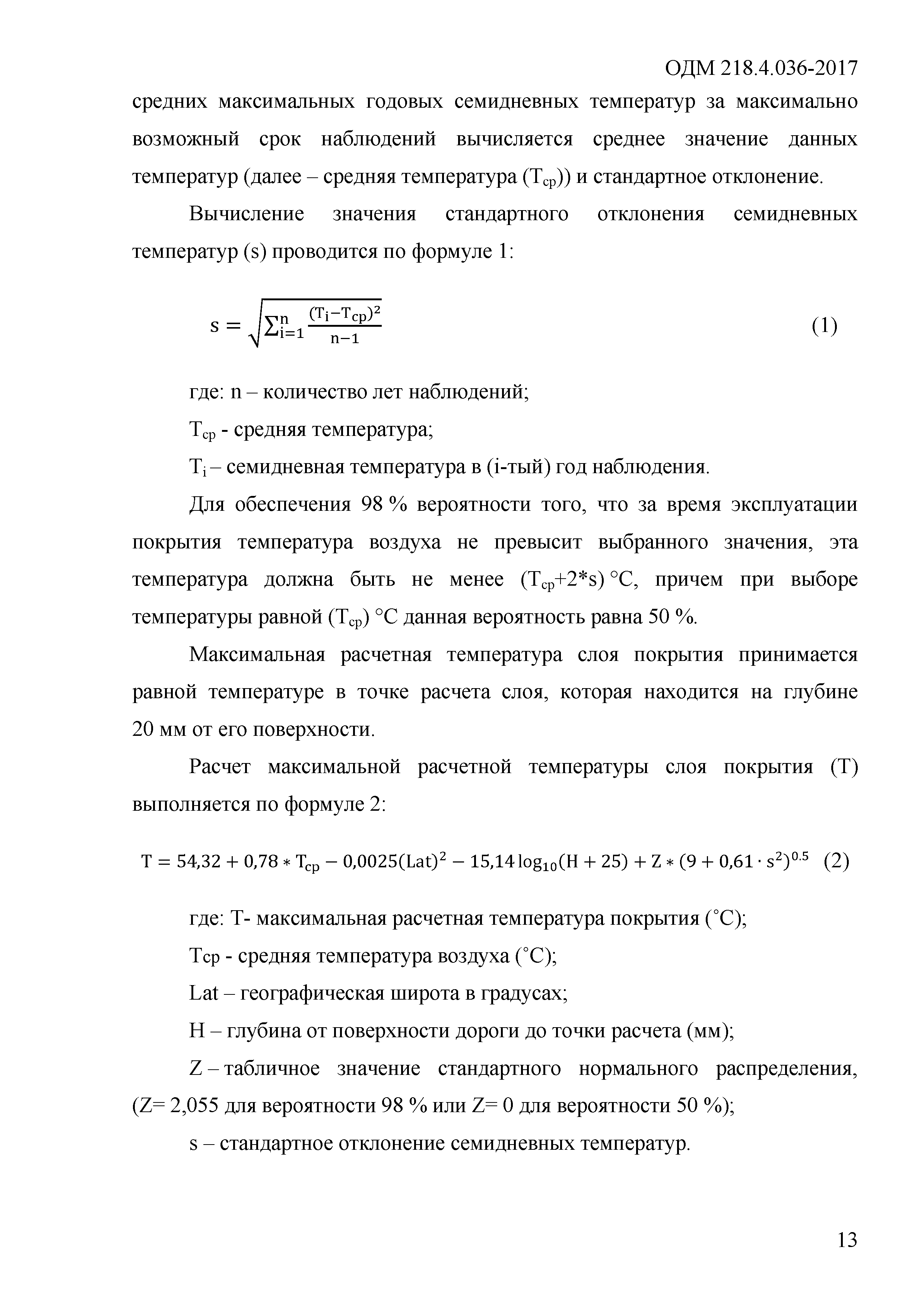 ОДМ 218.4.036-2017