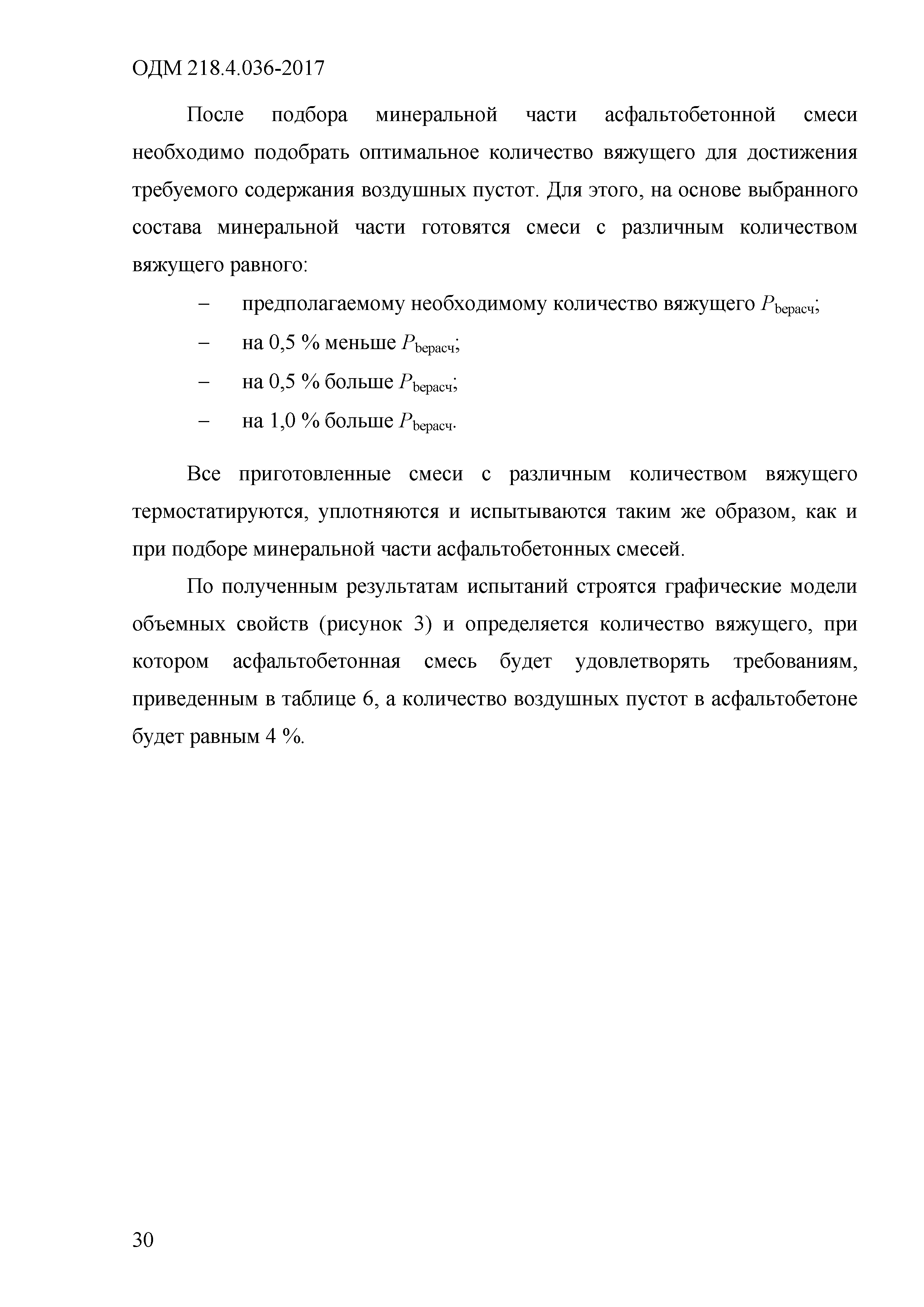 Скачать ОДМ 218.4.036-2017 Методические рекомендации по приготовлению  асфальтобетонных смесей, их укладке, а также приемке выполненных работ,  основанные на методологии SUPERPAVE